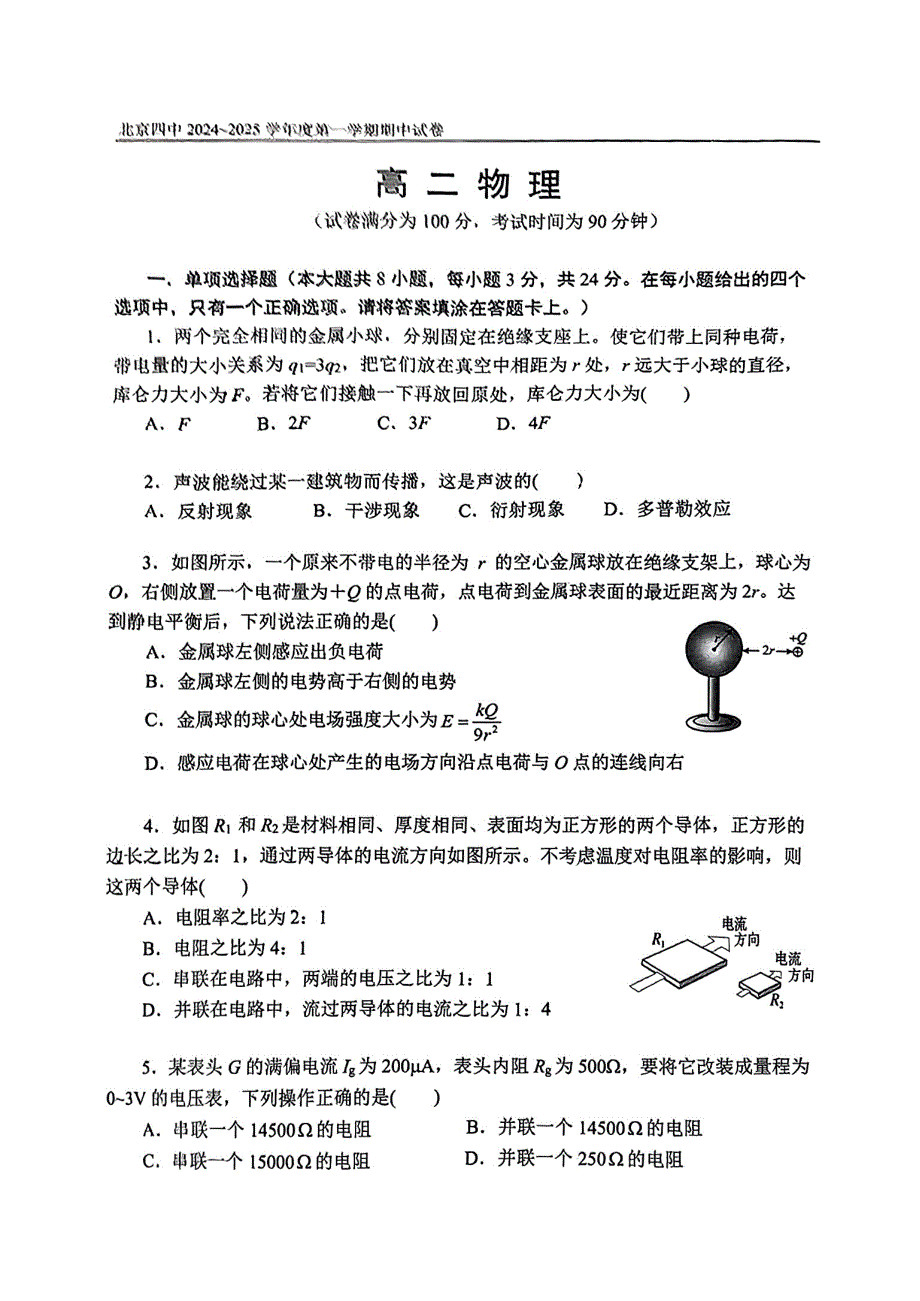 北京市第四中学2024-2025学年高二上学期期中考试物理试卷（PDF版无答案）_第1页