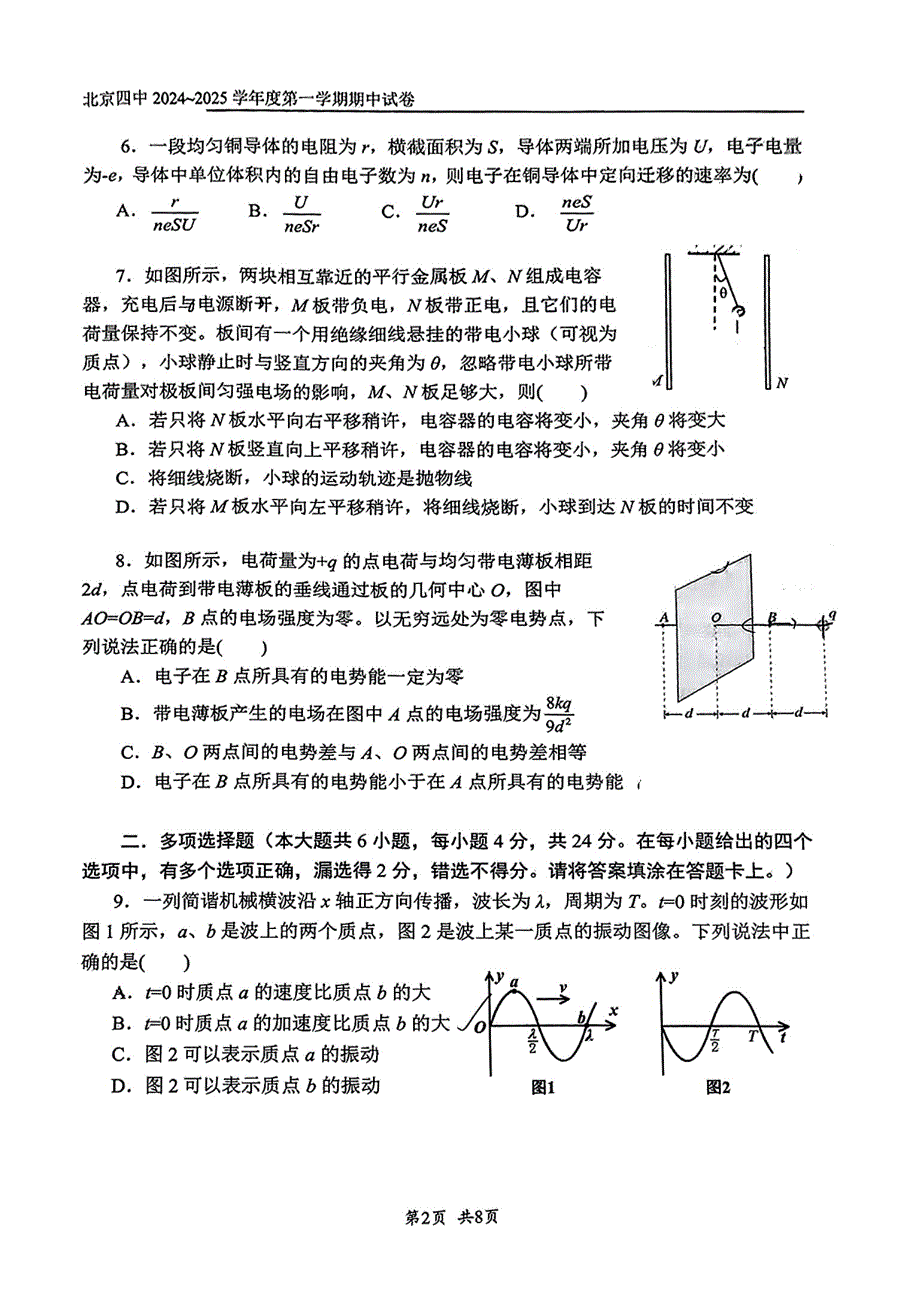 北京市第四中学2024-2025学年高二上学期期中考试物理试卷（PDF版无答案）_第2页