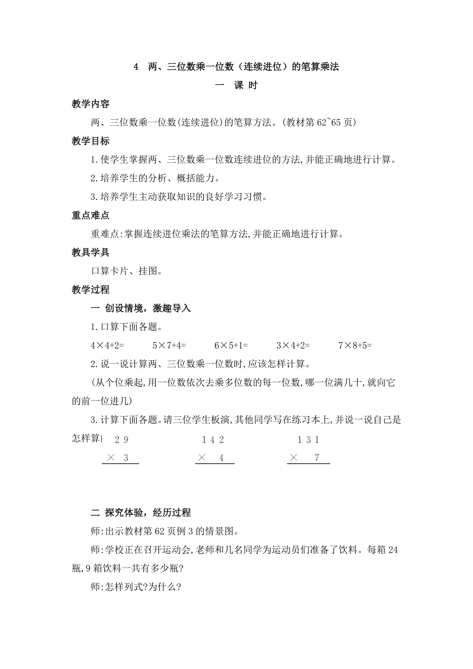 2024年人教版小学数学教案三年级上册4.两、三位数乘一位数（连续进位）的笔算乘法_第1页