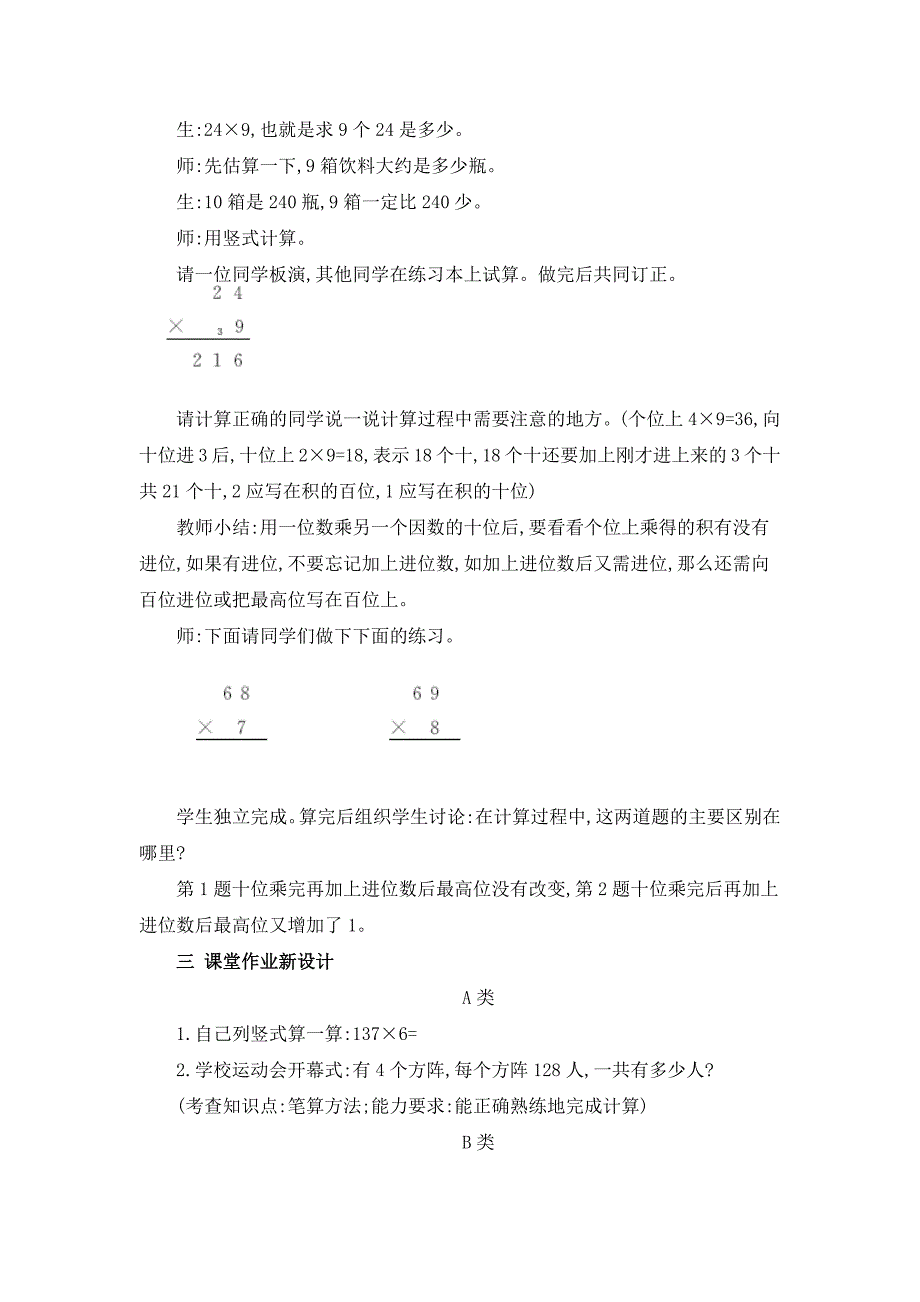 2024年人教版小学数学教案三年级上册4.两、三位数乘一位数（连续进位）的笔算乘法_第2页