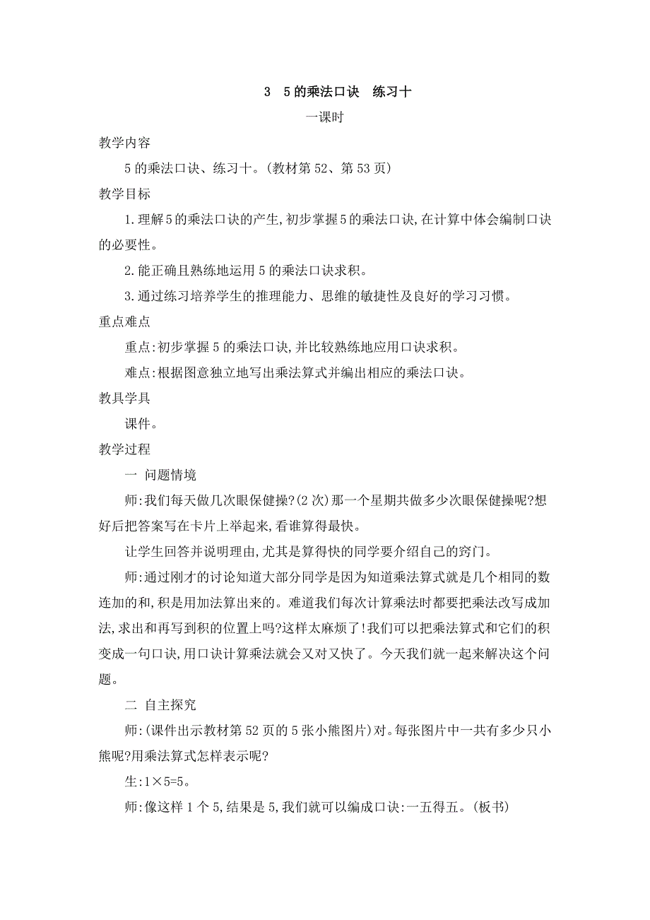 2024年人教版小学数学二年级上册教案3.5的乘法口诀练习十_第1页