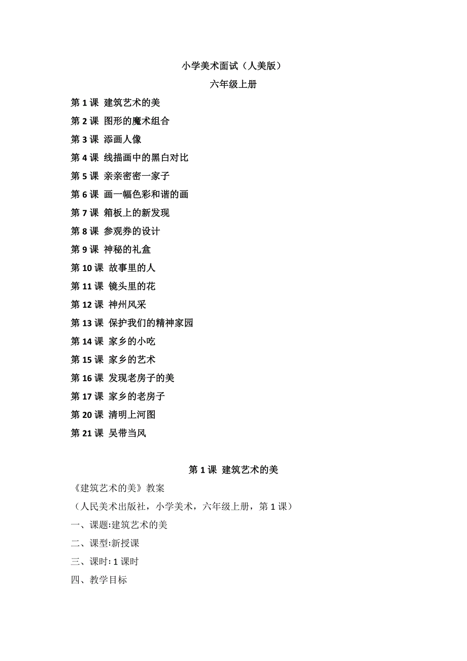 2024年小学美术人美六年级上册 教案_第1页