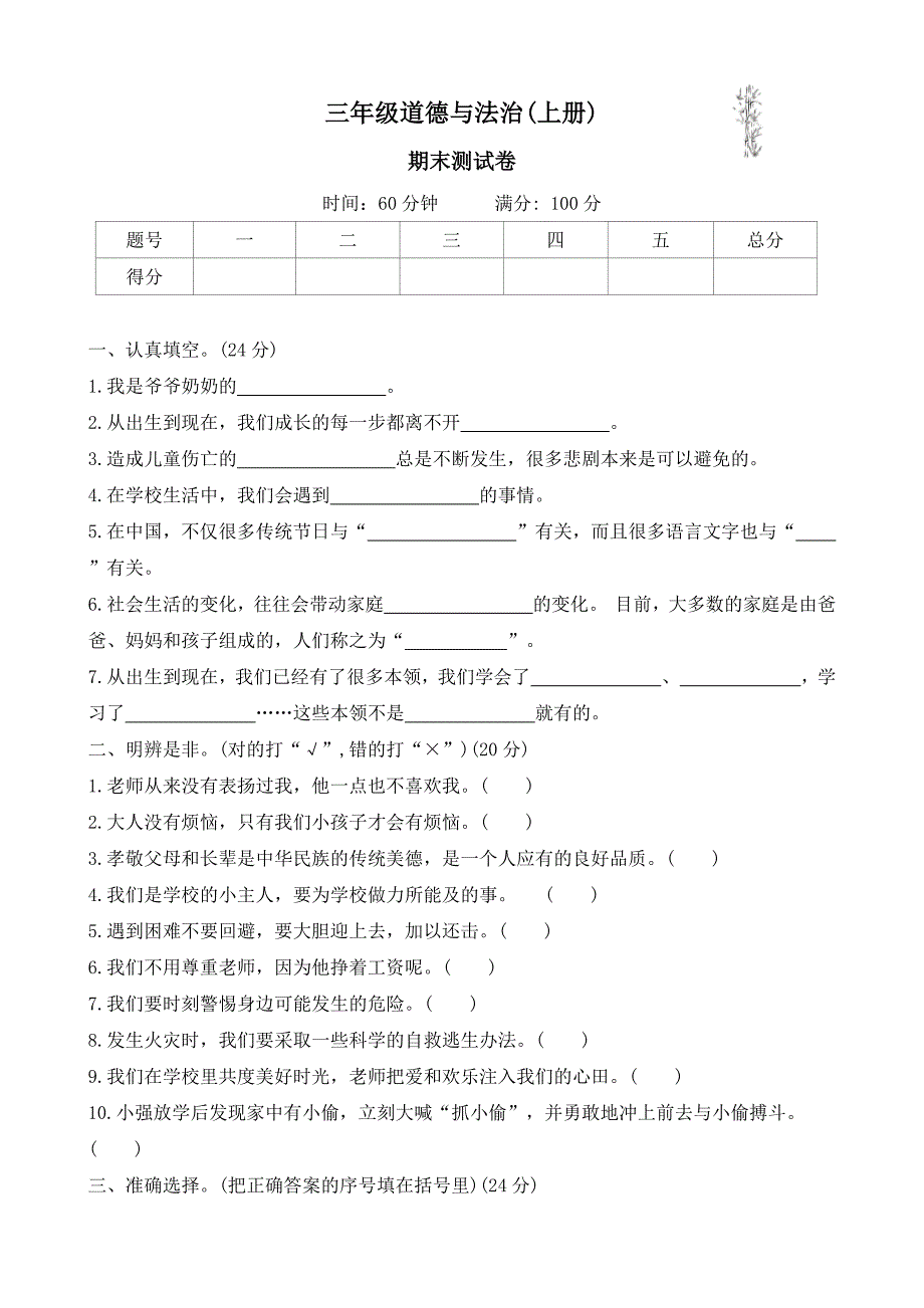 2024-2025学年三年级上册 道德与法治统编版期末测试卷(有答案)_第1页