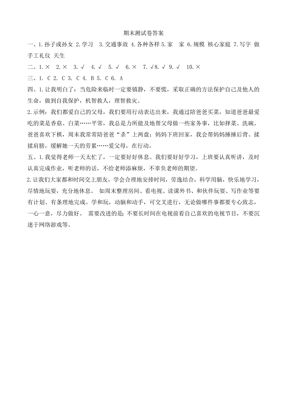 2024-2025学年三年级上册 道德与法治统编版期末测试卷(有答案)_第4页