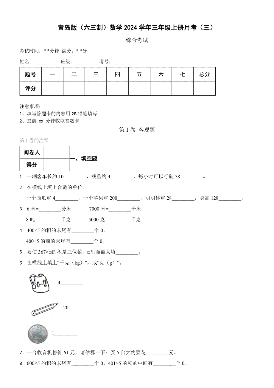 青岛版（六三制）数学2024学年三年级上册月考（三）_第1页