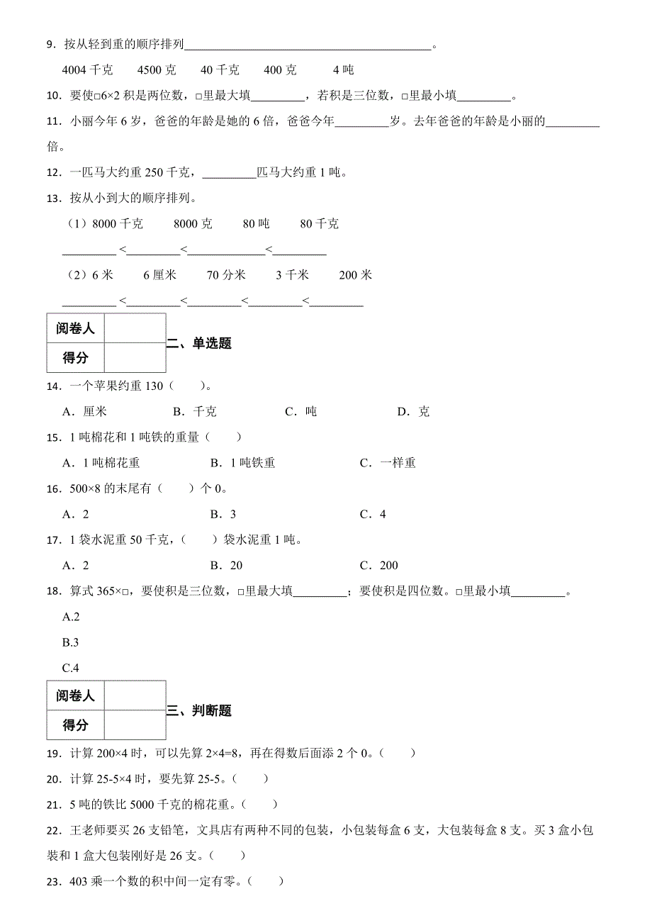 青岛版（六三制）数学2024学年三年级上册月考（三）_第2页