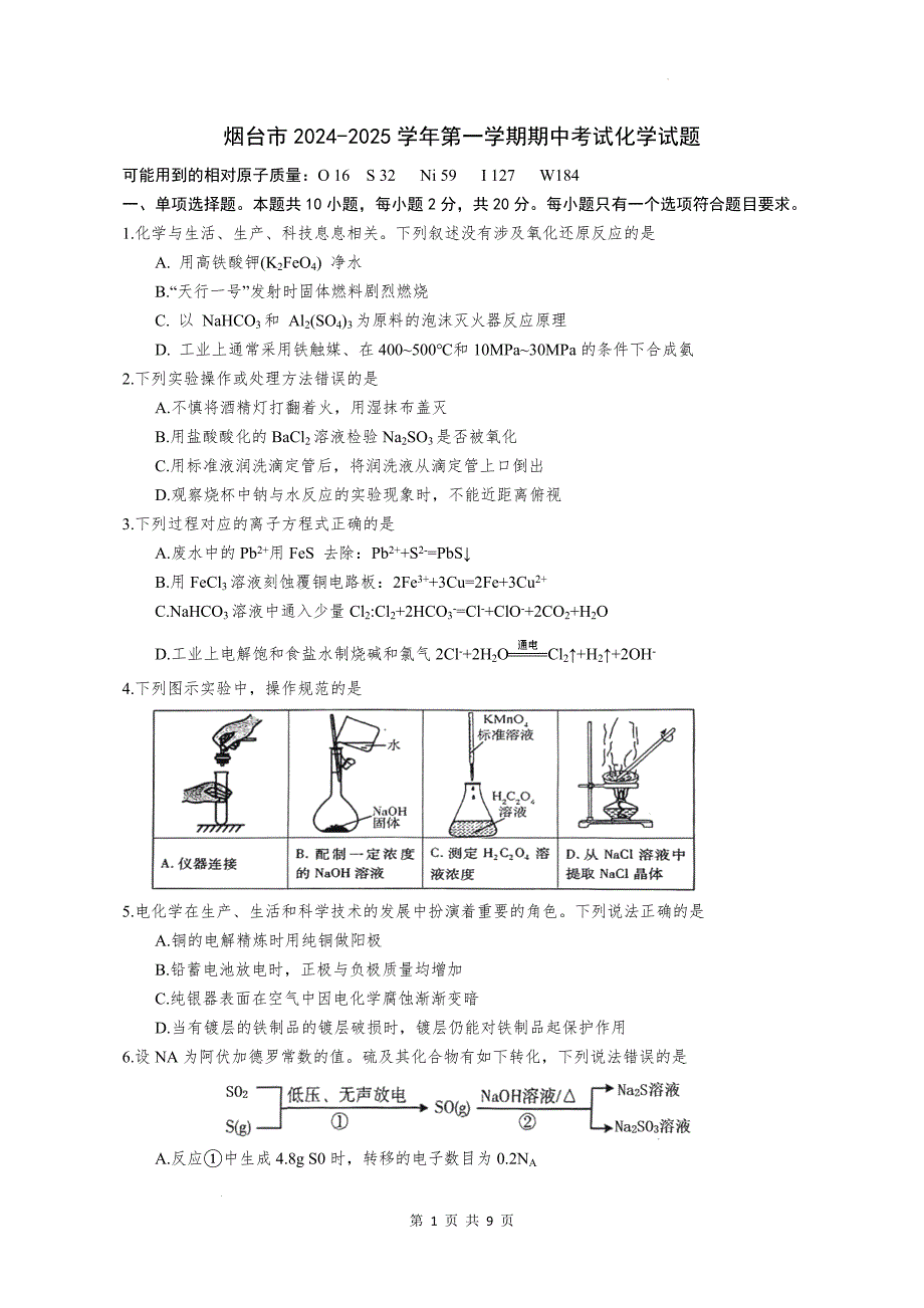 山东省烟台市2025届高三上学期期中考试化学试题 含答案_第1页