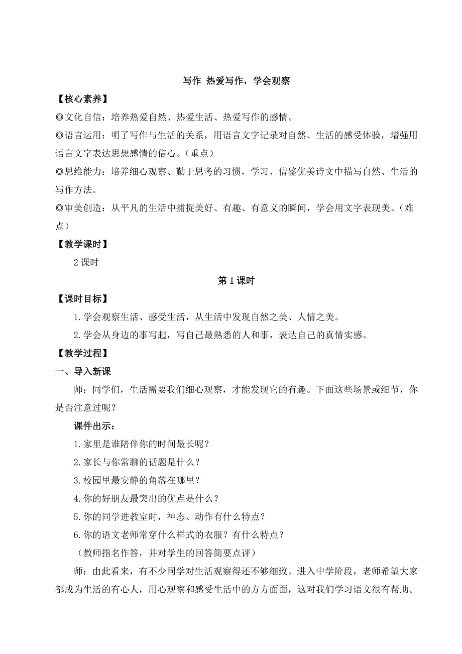 2024秋季初中语文七年级上册新教材详案写作 热爱写作学会观察（名师教案）_第1页