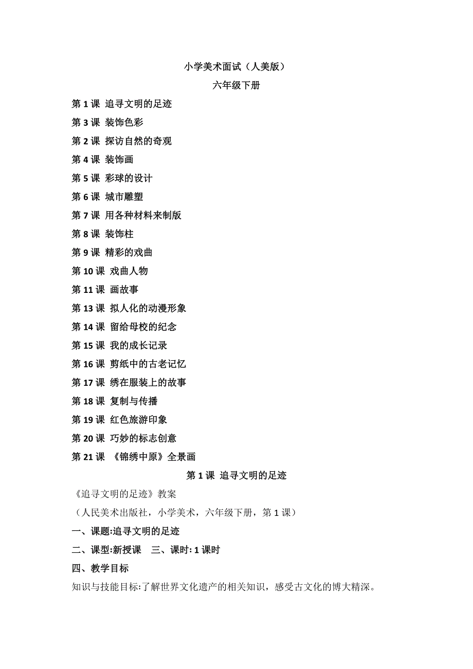 2024年小学美术人美六年级下册 教案_第1页