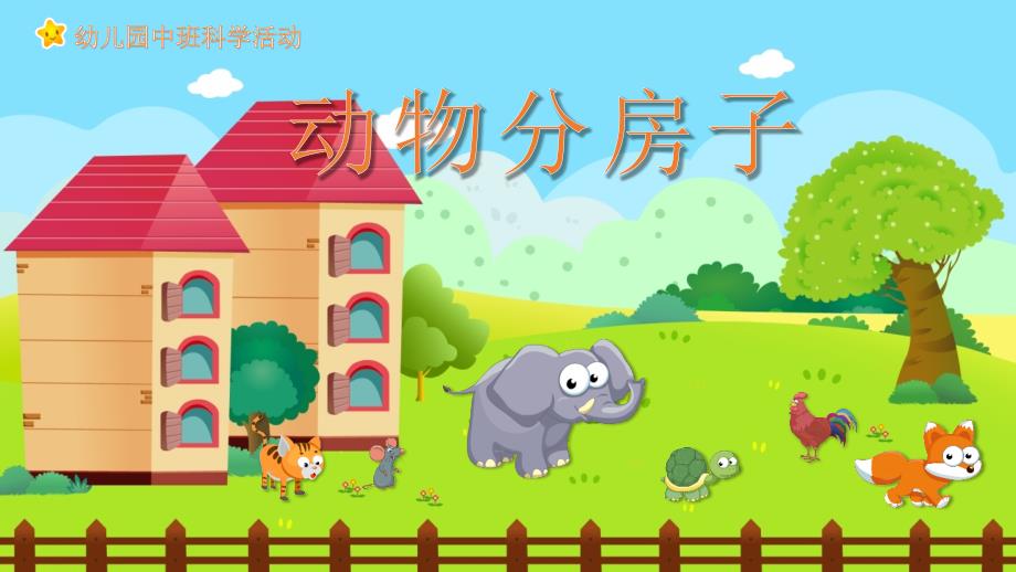 幼儿园教学课件科学教育《动物分房子》_第1页