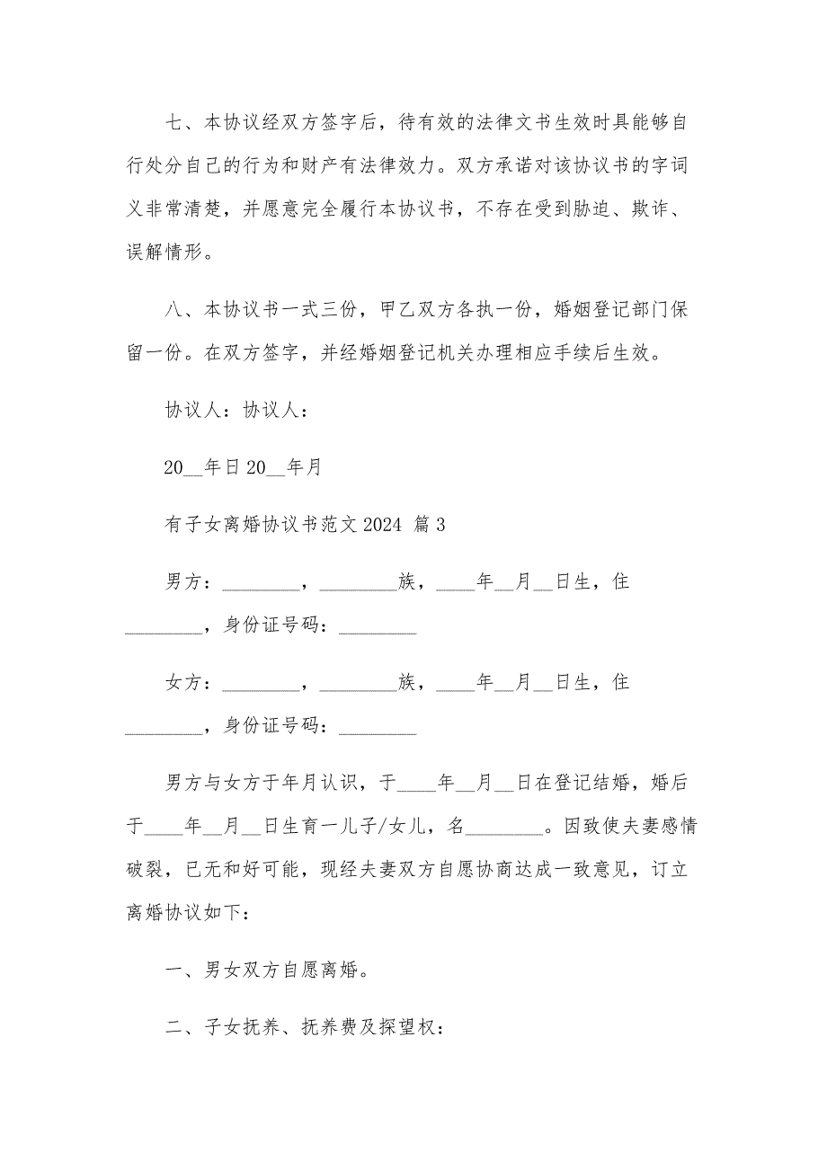 有子女离婚协议书范文2024（26篇）_第4页