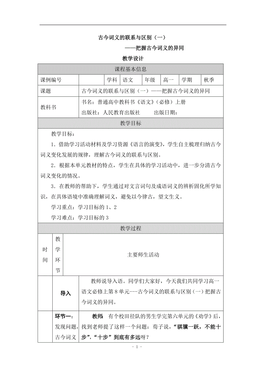 2024年高一语文必修上册古今词义的联系与区别(一)——把握古今词义的异同_课时293_1216高一【语文 统编版 】古今词义的联系与区别(一)——把握古今词义的异同-教学设计_第1页