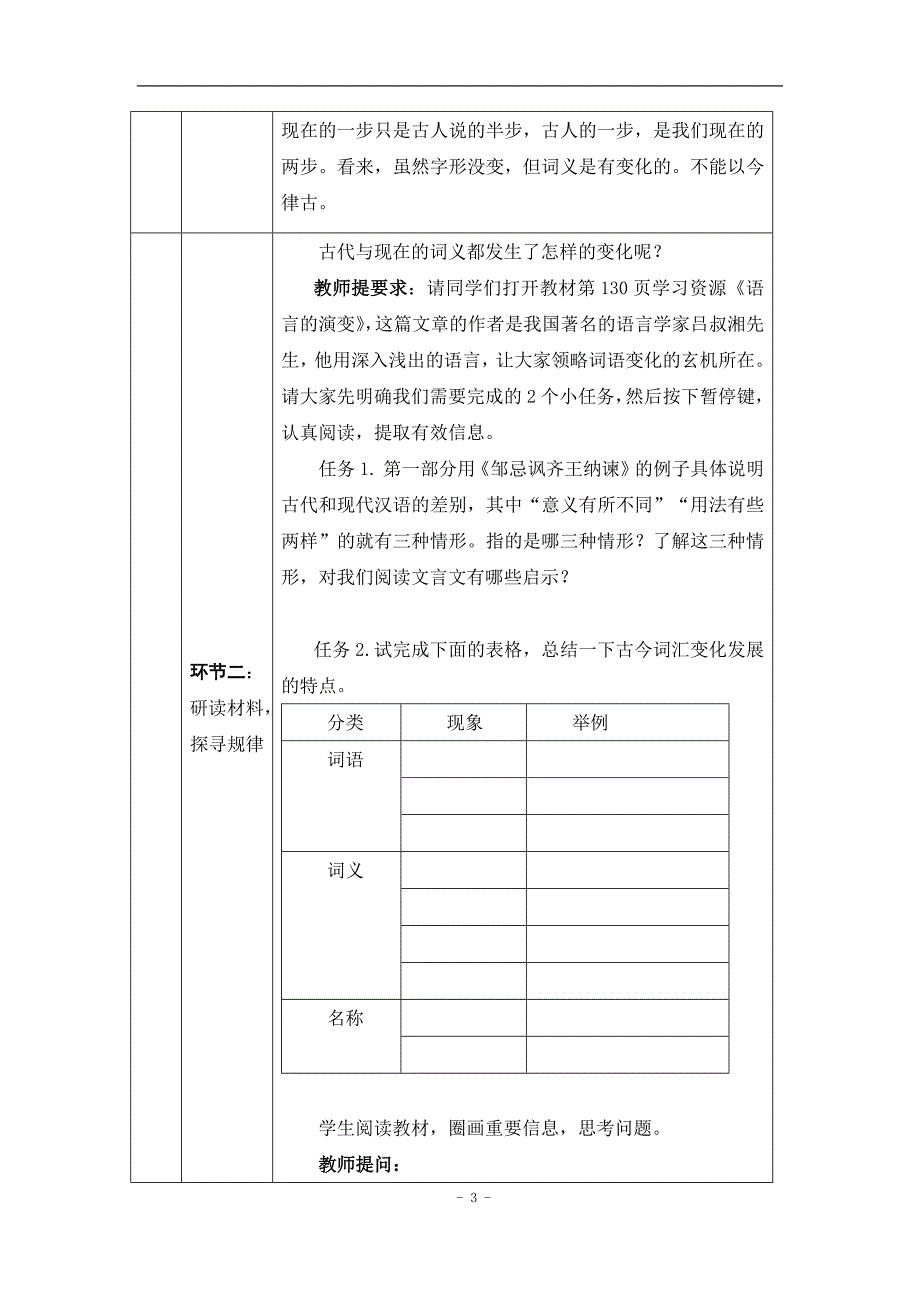 2024年高一语文必修上册古今词义的联系与区别(一)——把握古今词义的异同_课时293_1216高一【语文 统编版 】古今词义的联系与区别(一)——把握古今词义的异同-教学设计_第3页