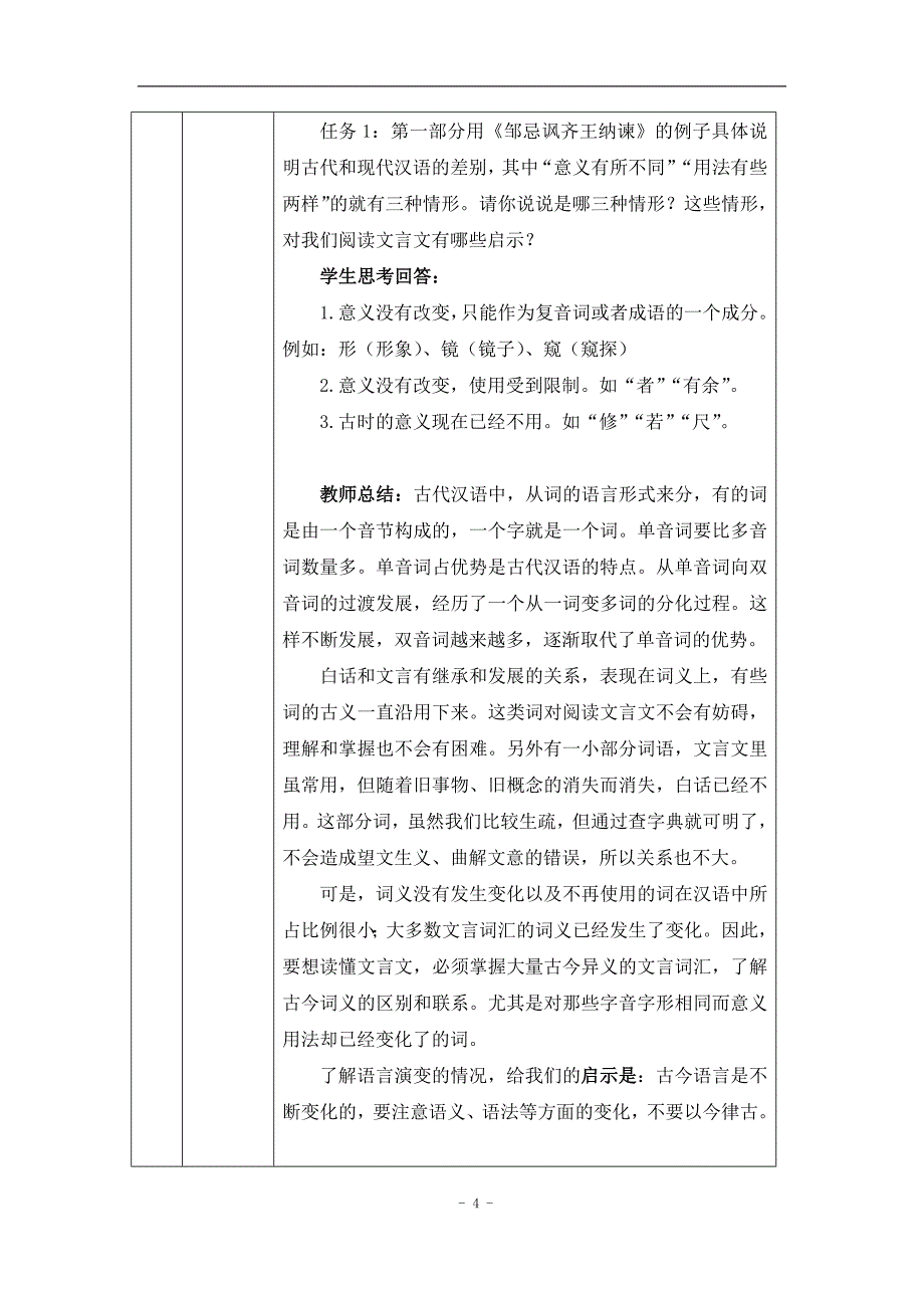 2024年高一语文必修上册古今词义的联系与区别(一)——把握古今词义的异同_课时293_1216高一【语文 统编版 】古今词义的联系与区别(一)——把握古今词义的异同-教学设计_第4页