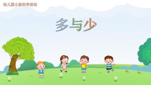 幼儿园教学课件科学教育《多与少》