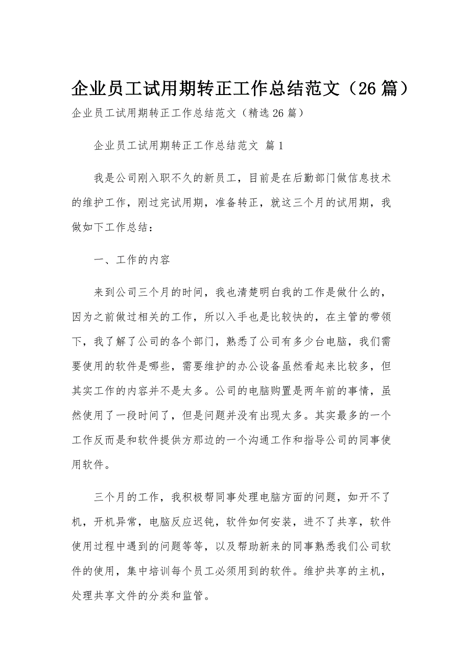 企业员工试用期转正工作总结范文（26篇）_第1页