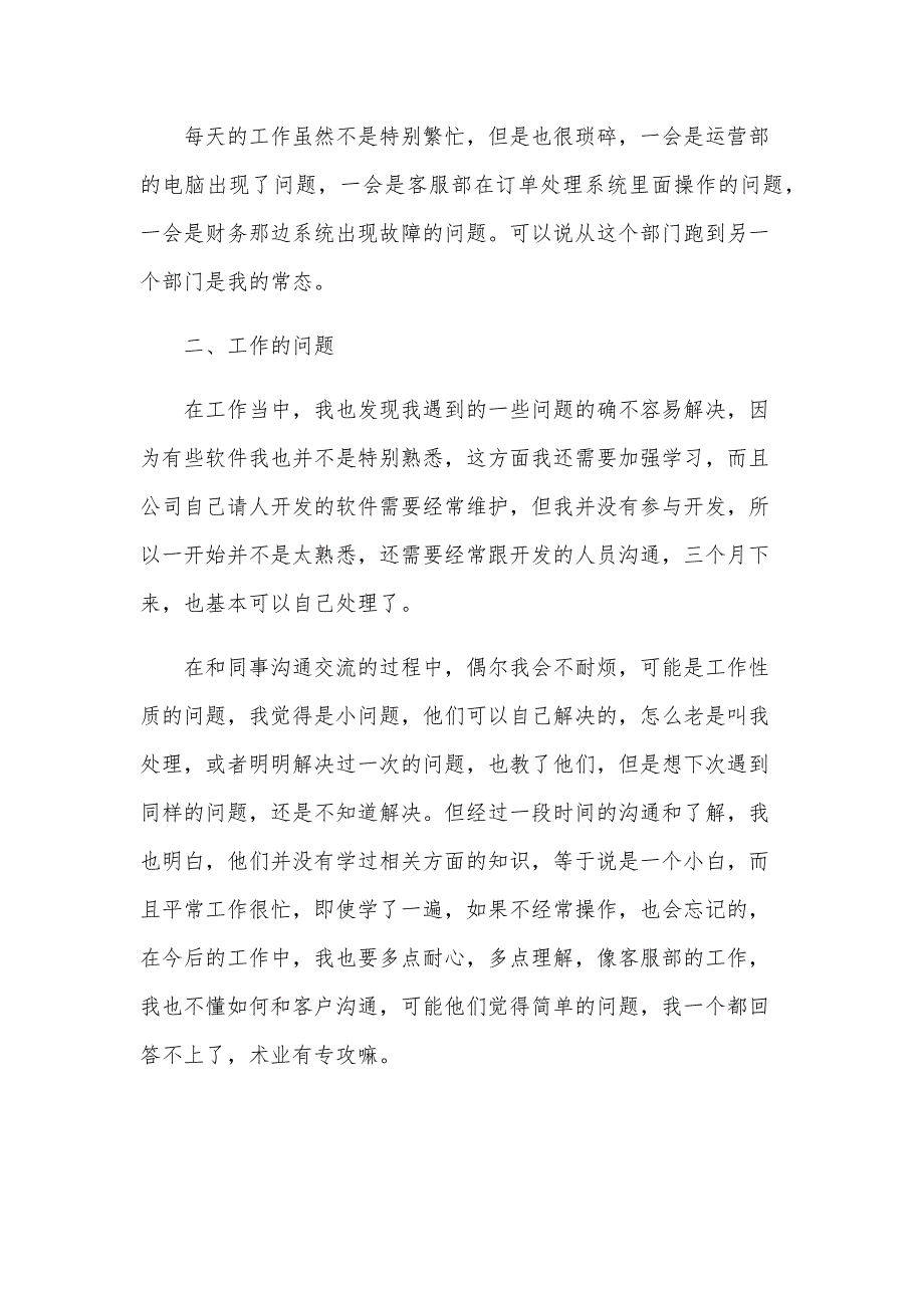 企业员工试用期转正工作总结范文（26篇）_第2页