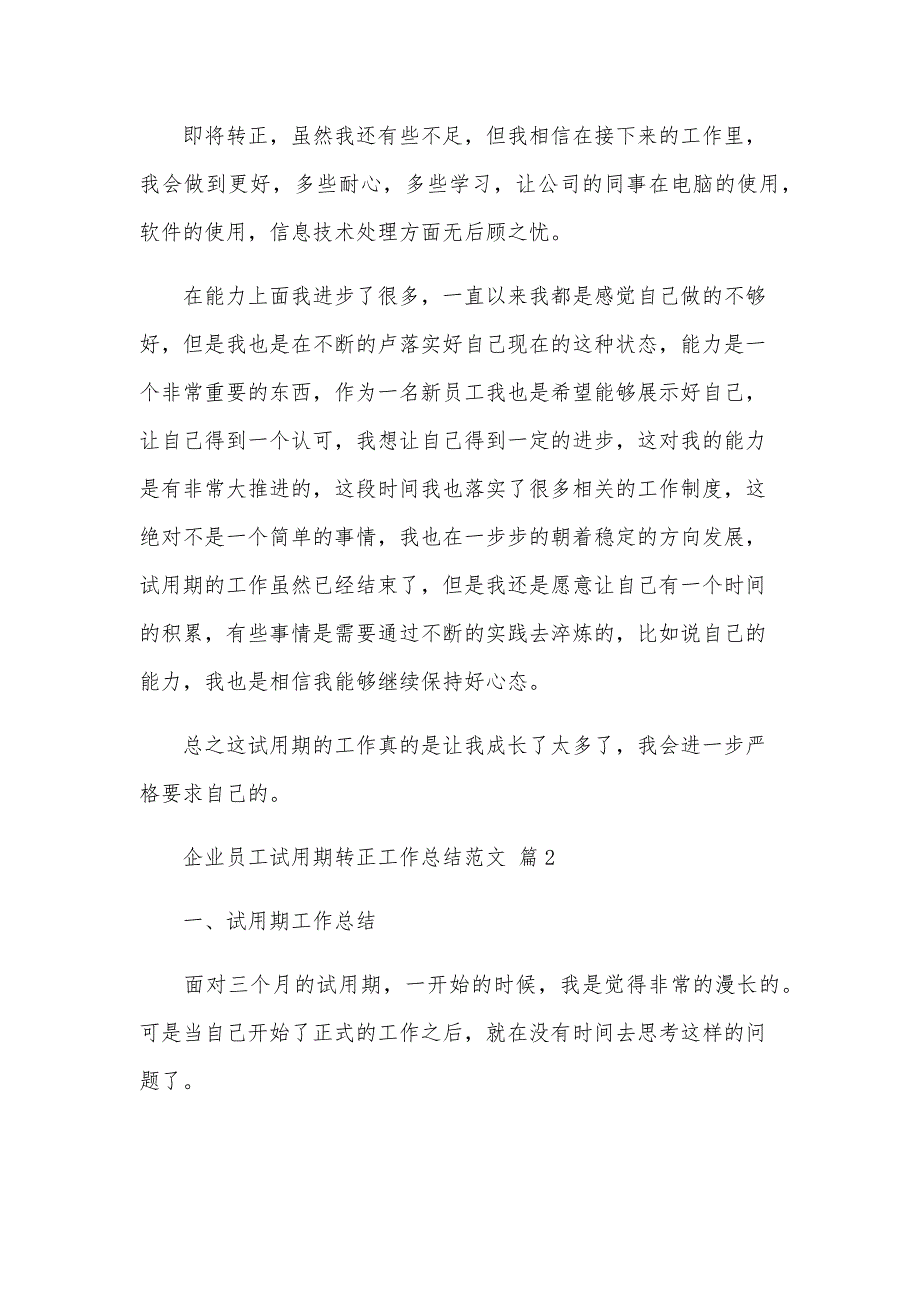 企业员工试用期转正工作总结范文（26篇）_第3页