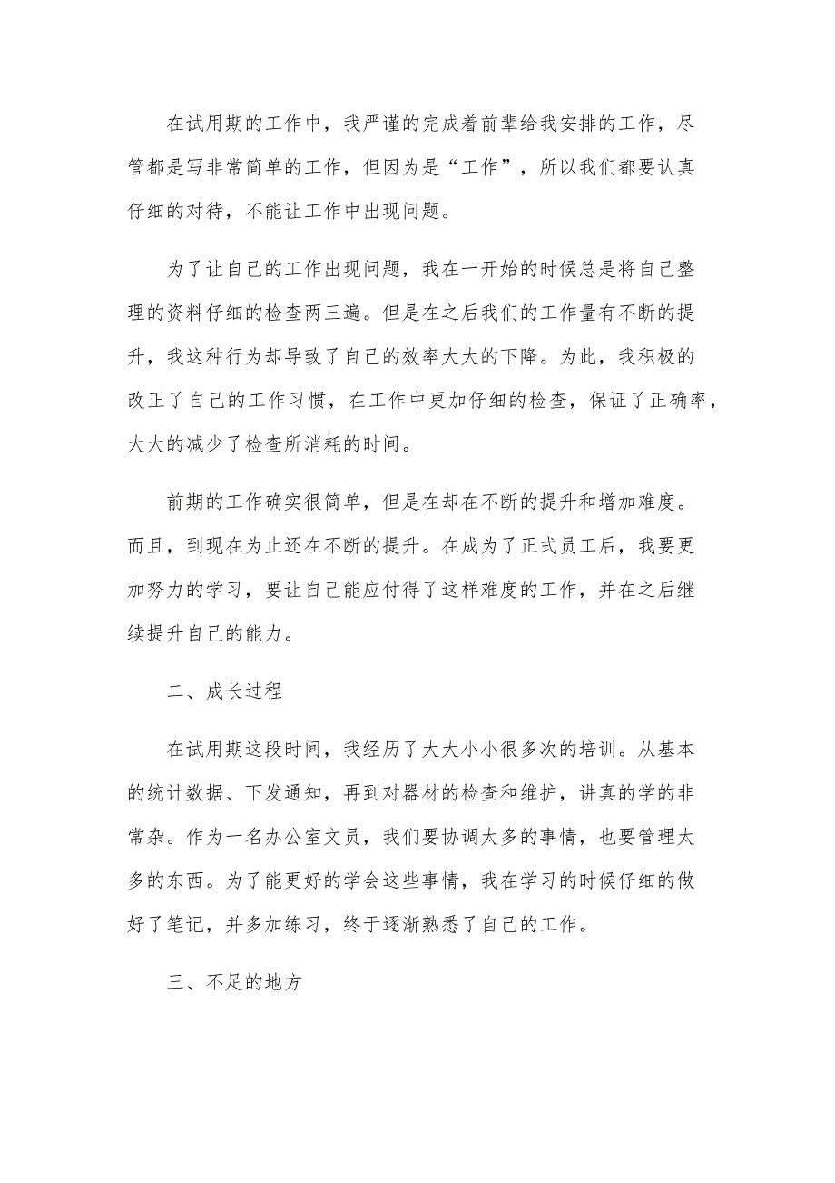 企业员工试用期转正工作总结范文（26篇）_第4页