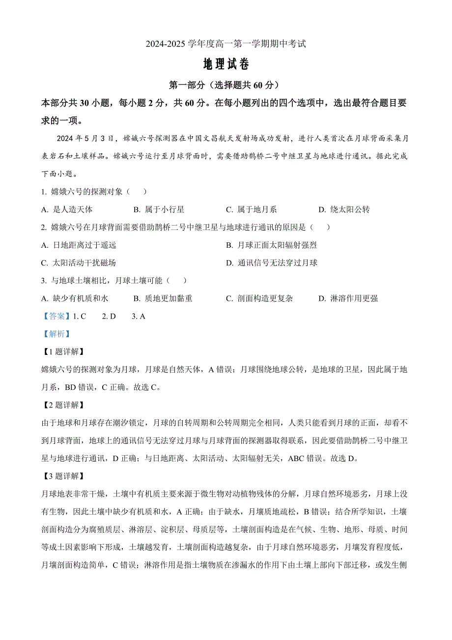 北京市第十九中学2024-2025学年高一上学期11月期中地理 Word版含解析_第1页