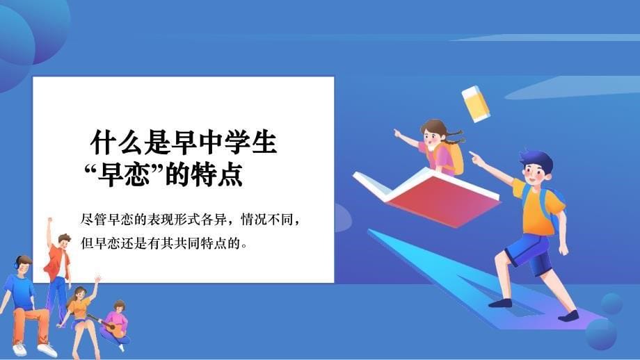 《青春期早恋教育班会》课件模板五套_第5页