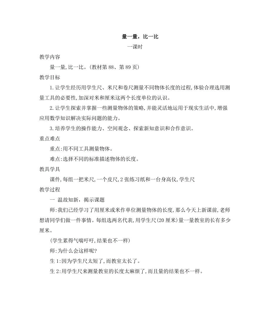 2024年人教版小学数学二年级上册教案量一量比一比_第1页