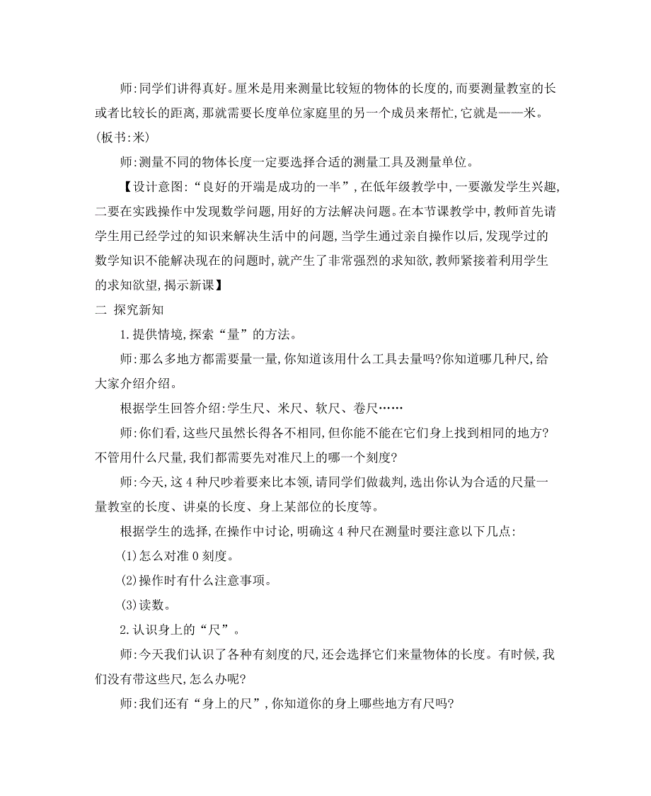 2024年人教版小学数学二年级上册教案量一量比一比_第2页