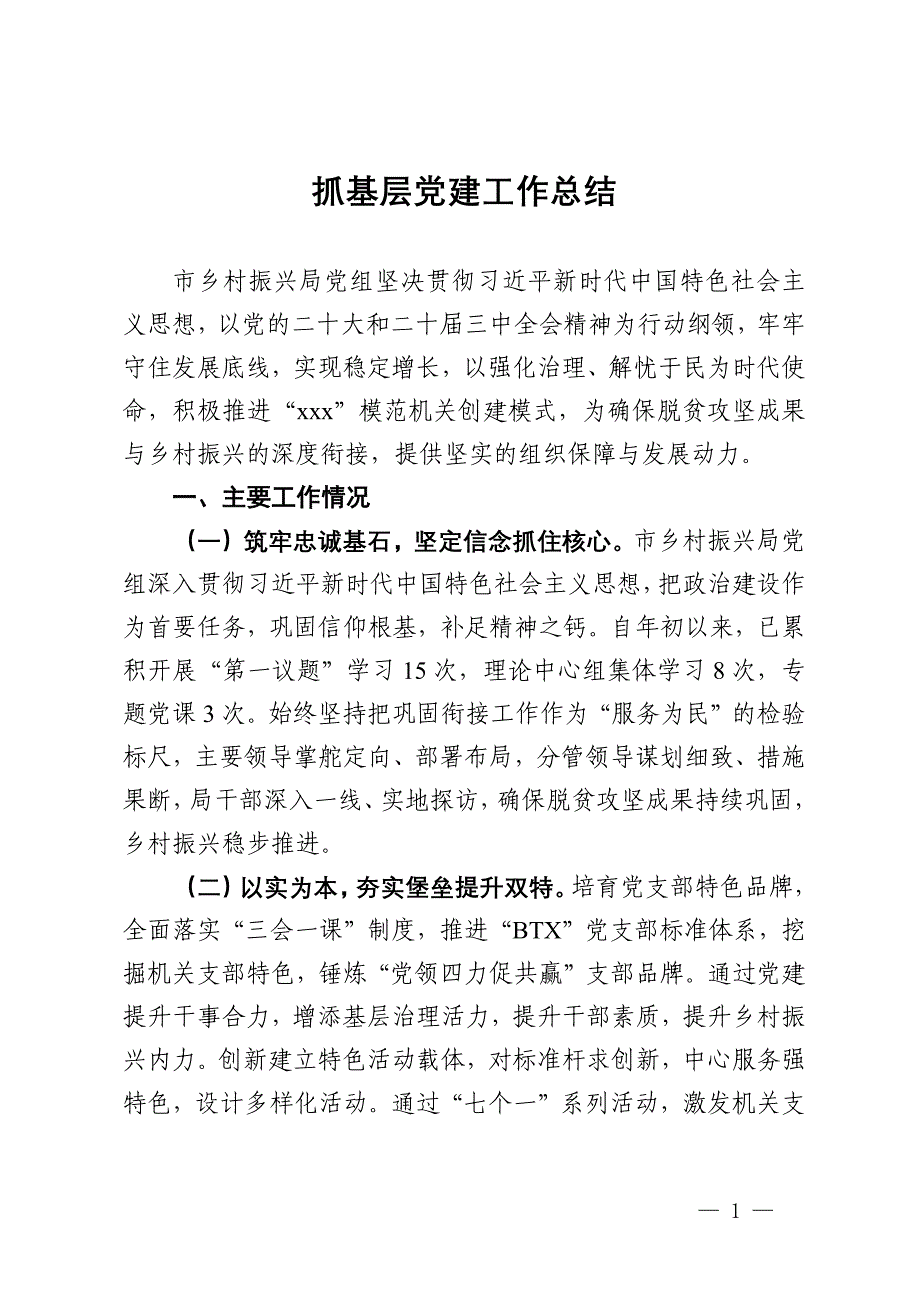 市乡村振兴局党组2024年抓基层党建工作总结_第1页