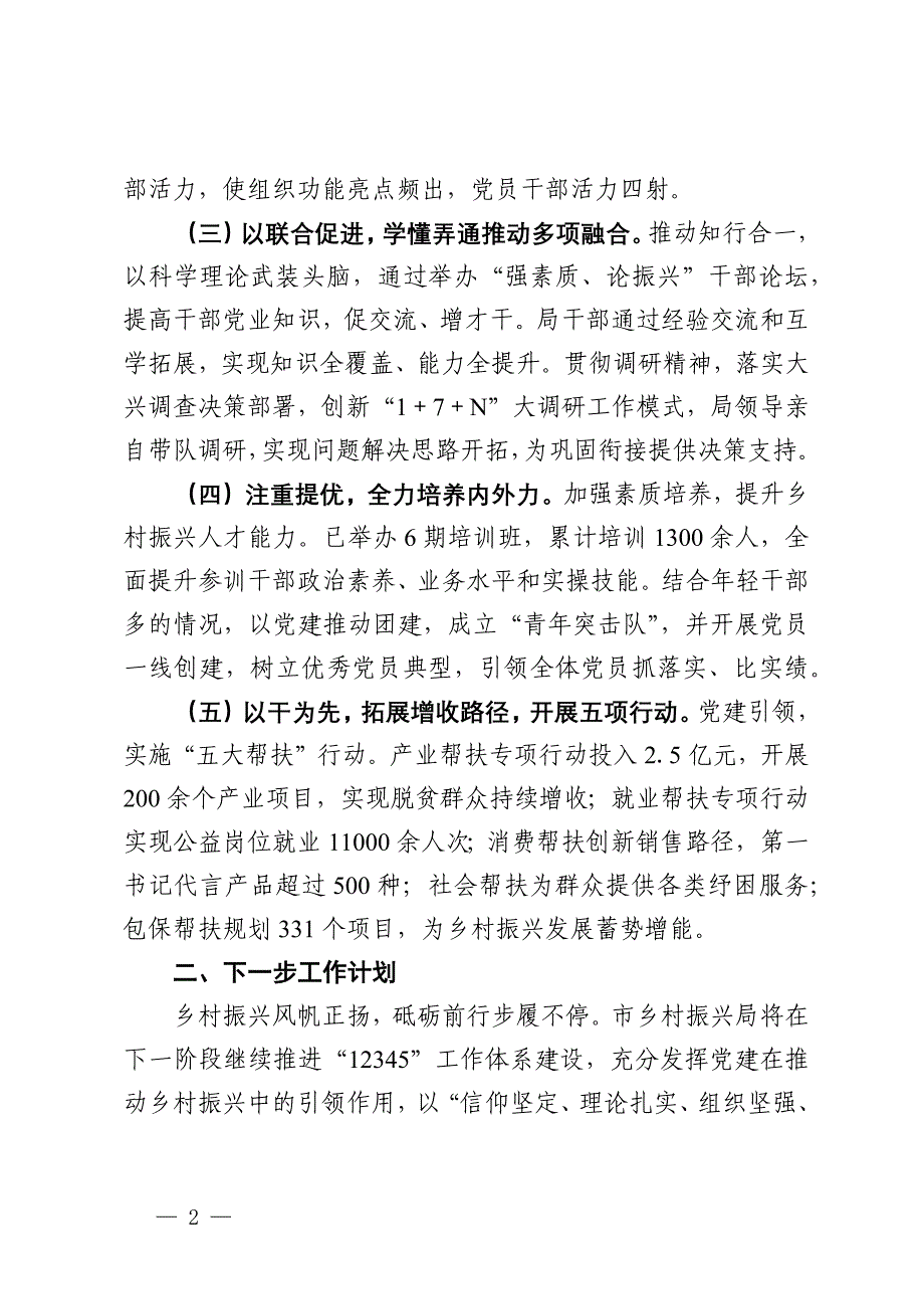 市乡村振兴局党组2024年抓基层党建工作总结_第2页