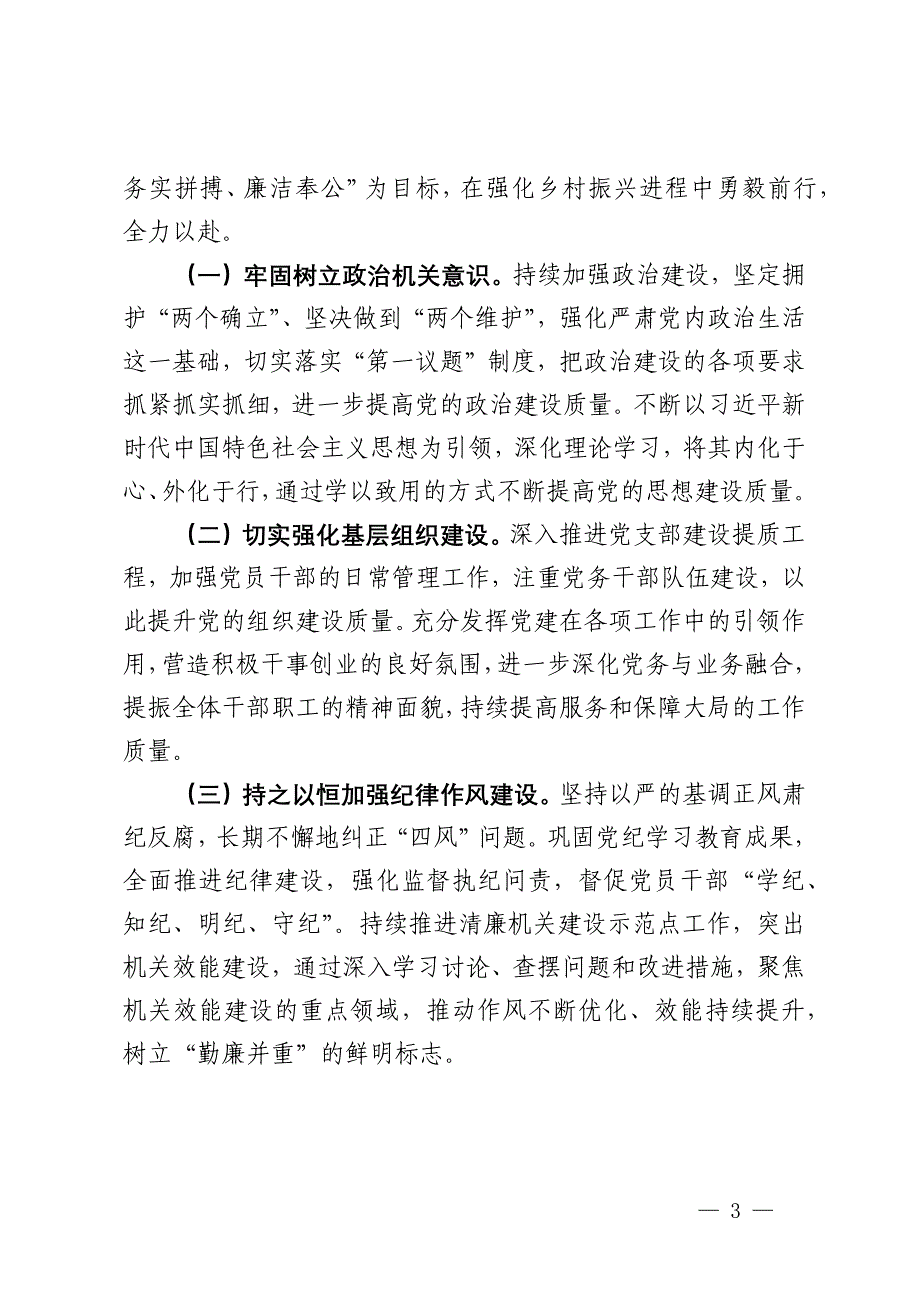 市乡村振兴局党组2024年抓基层党建工作总结_第3页