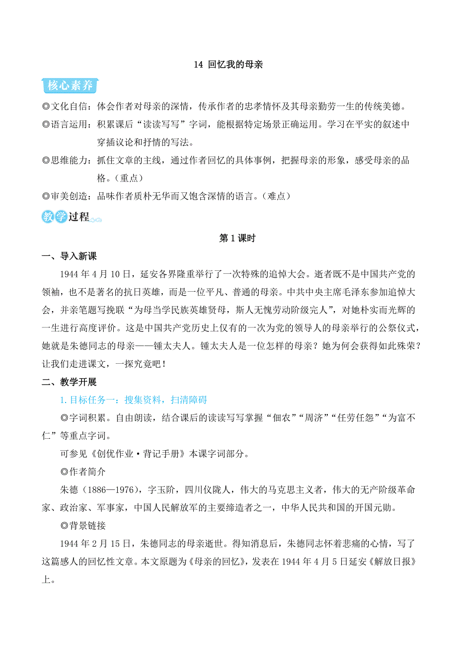 2024秋季初中语文七年级上册新教材简案14 回忆我的母亲（名师教学设计·简案）_第1页