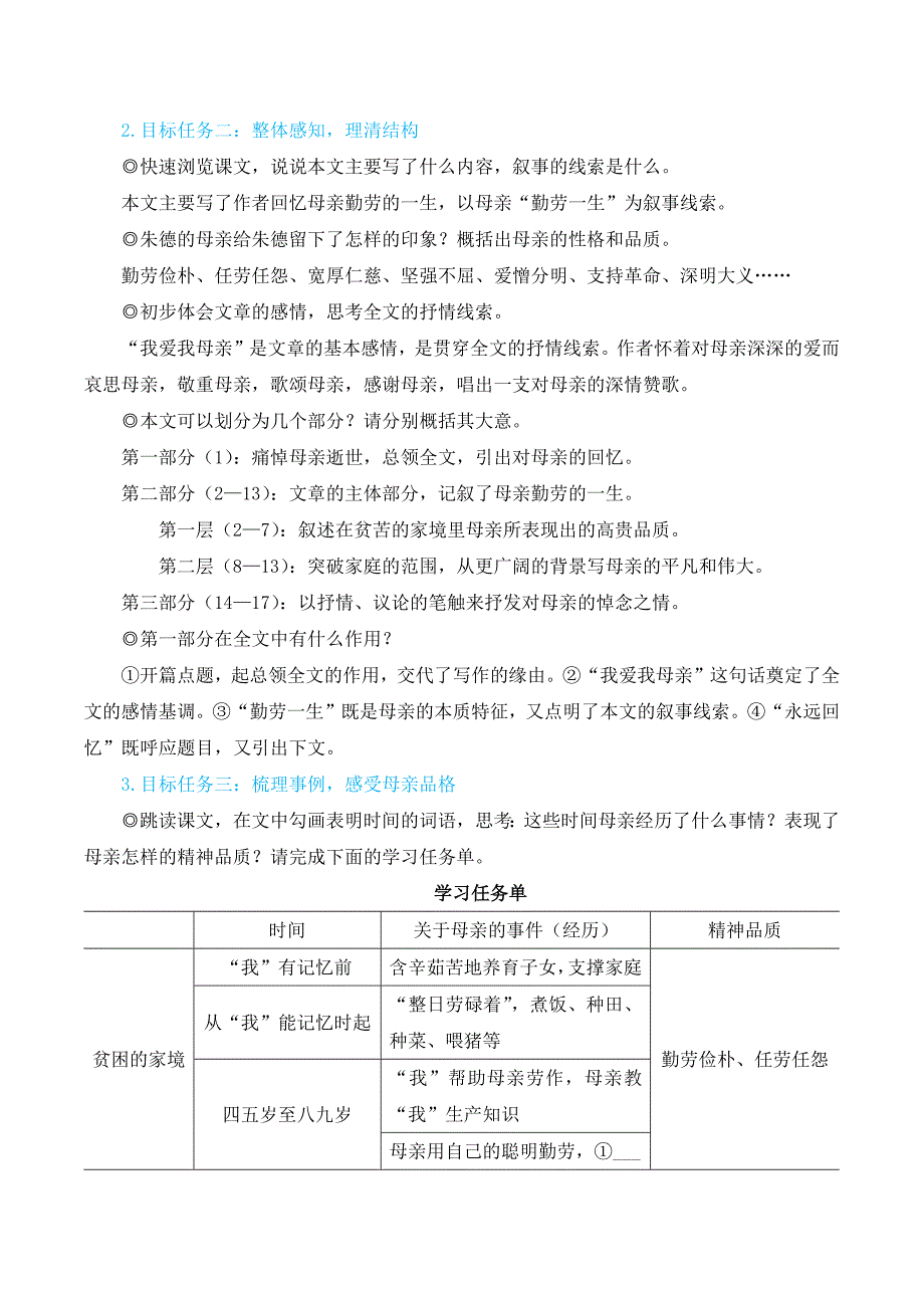 2024秋季初中语文七年级上册新教材简案14 回忆我的母亲（名师教学设计·简案）_第2页