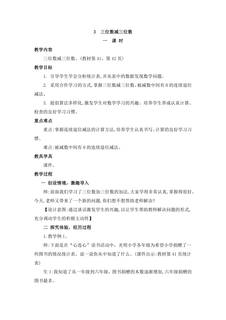 2024年人教版小学数学教案三年级上册3.三位数减三位数_第1页