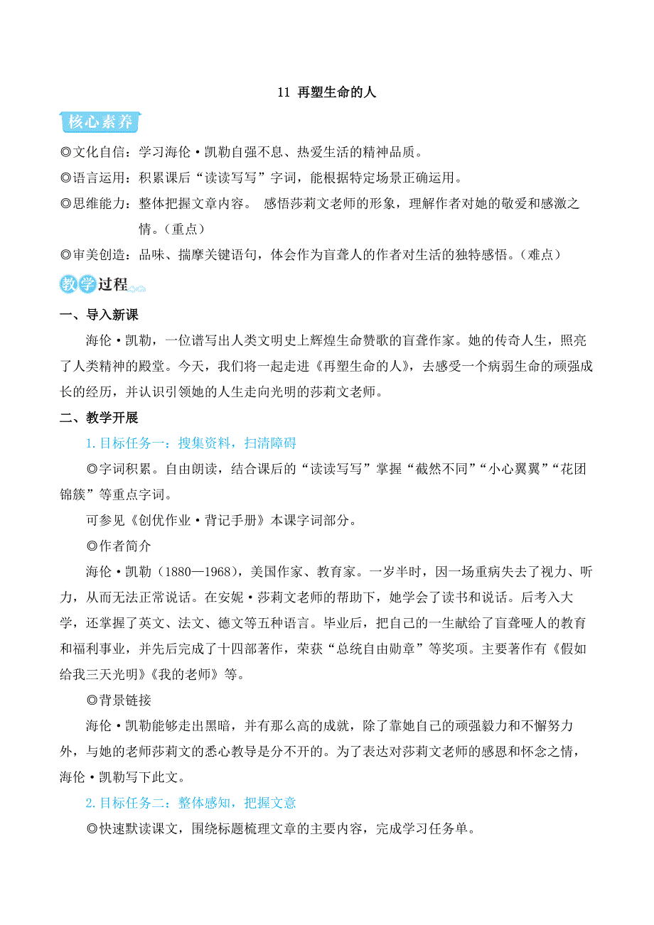 2024秋季初中语文七年级上册新教材简案11 再塑生命的人（名师教学设计·简案）_第1页