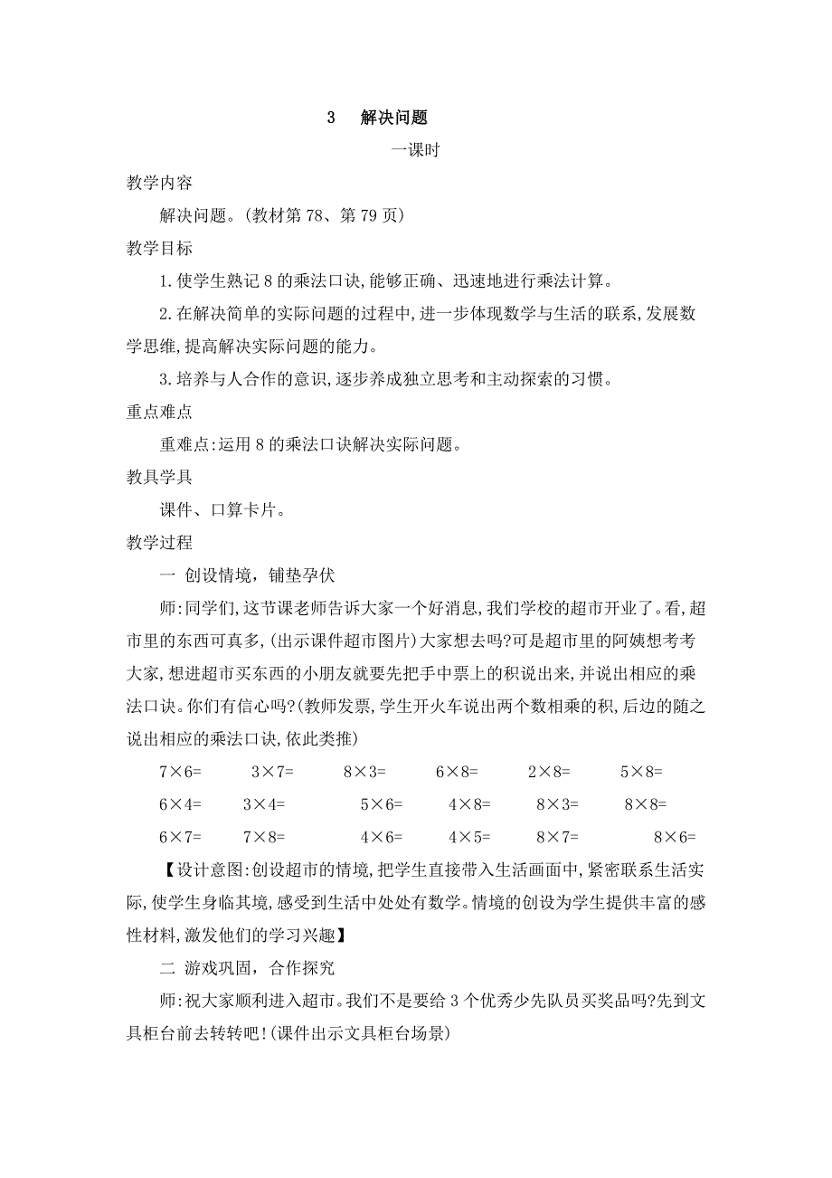 2024年人教版小学数学二年级上册教案3.解决问题_第1页