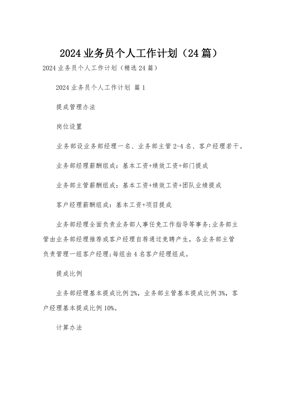 2024业务员个人工作计划（24篇）_第1页