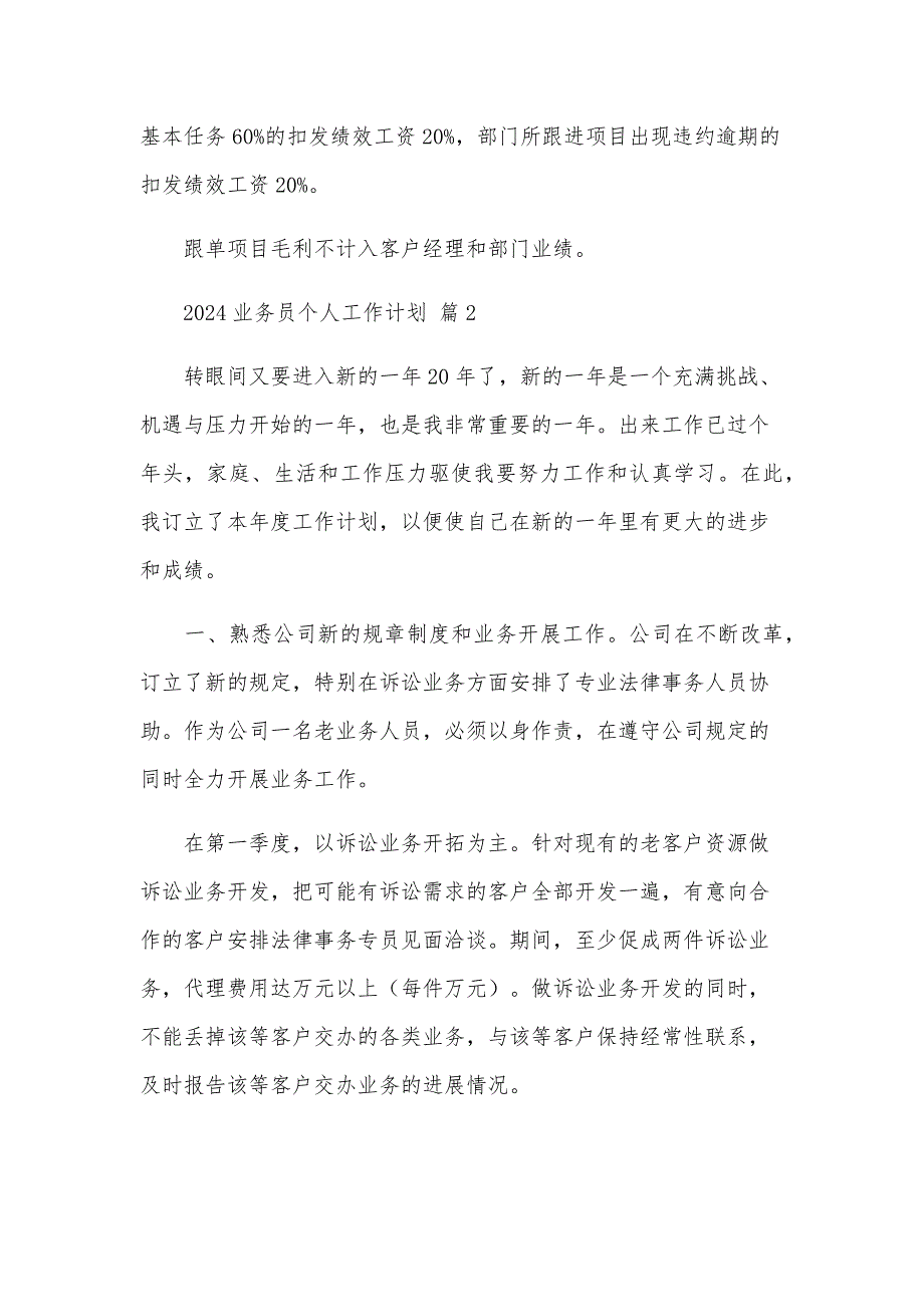 2024业务员个人工作计划（24篇）_第4页