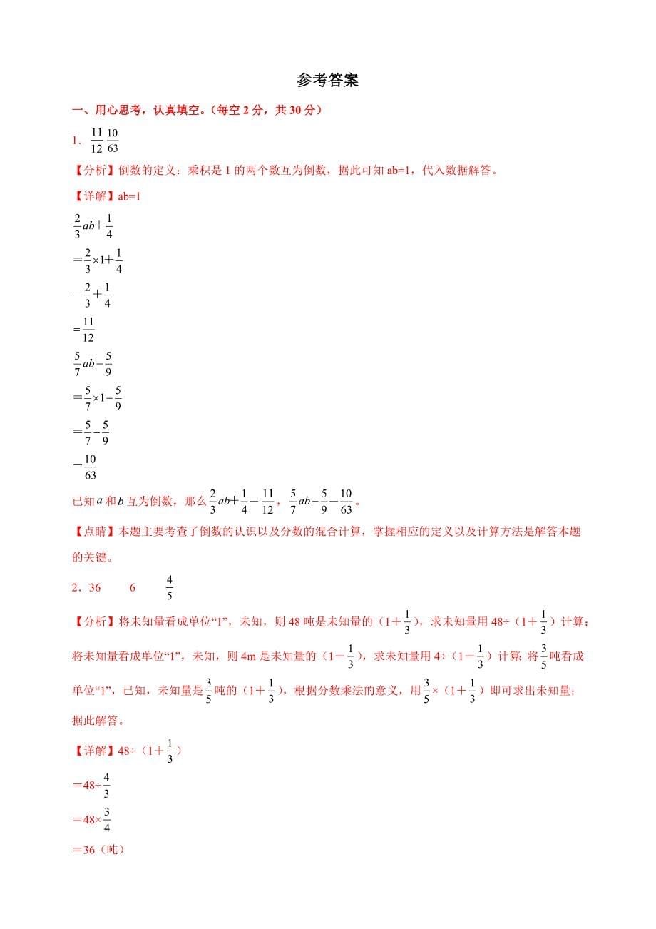 第五单元《分数四则混合运算》-2024-2025学年六年级数学上册单元测试卷（苏教版）_第5页