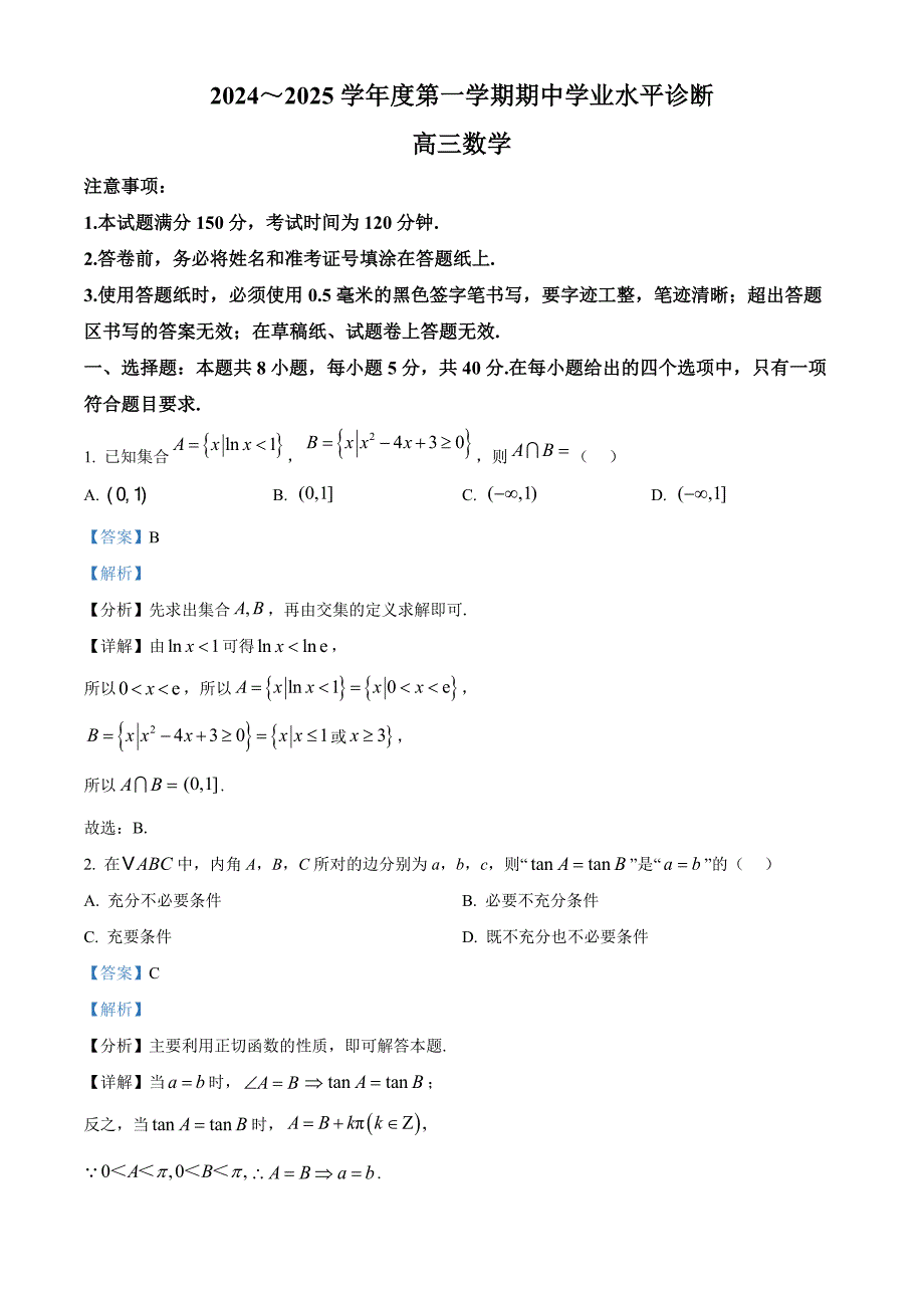 山东省烟台市2025届高三上学期期中学业水平诊断数学试题 含解析_第1页