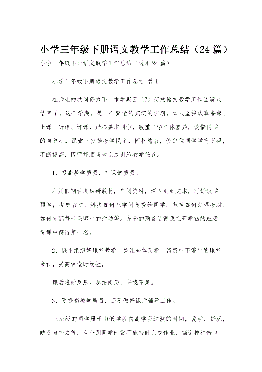 小学三年级下册语文教学工作总结（24篇）_第1页