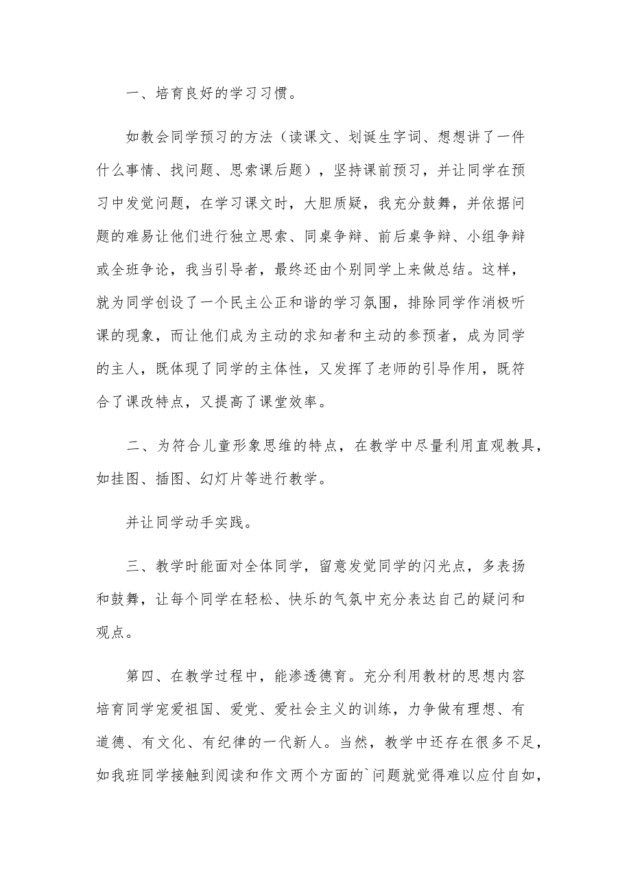 小学三年级下册语文教学工作总结（24篇）_第3页