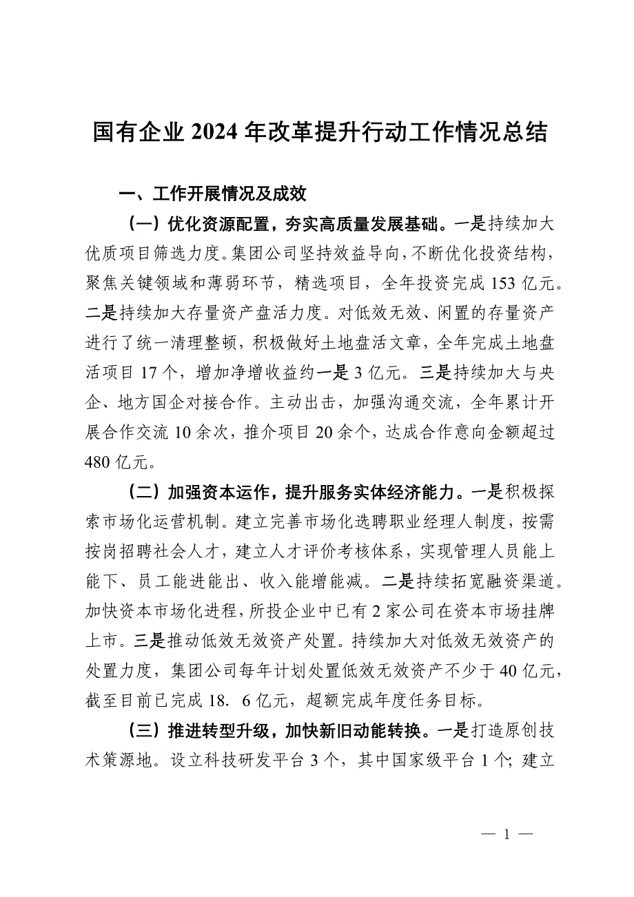 国有企业2024年改革提升行动工作情况总结_第1页