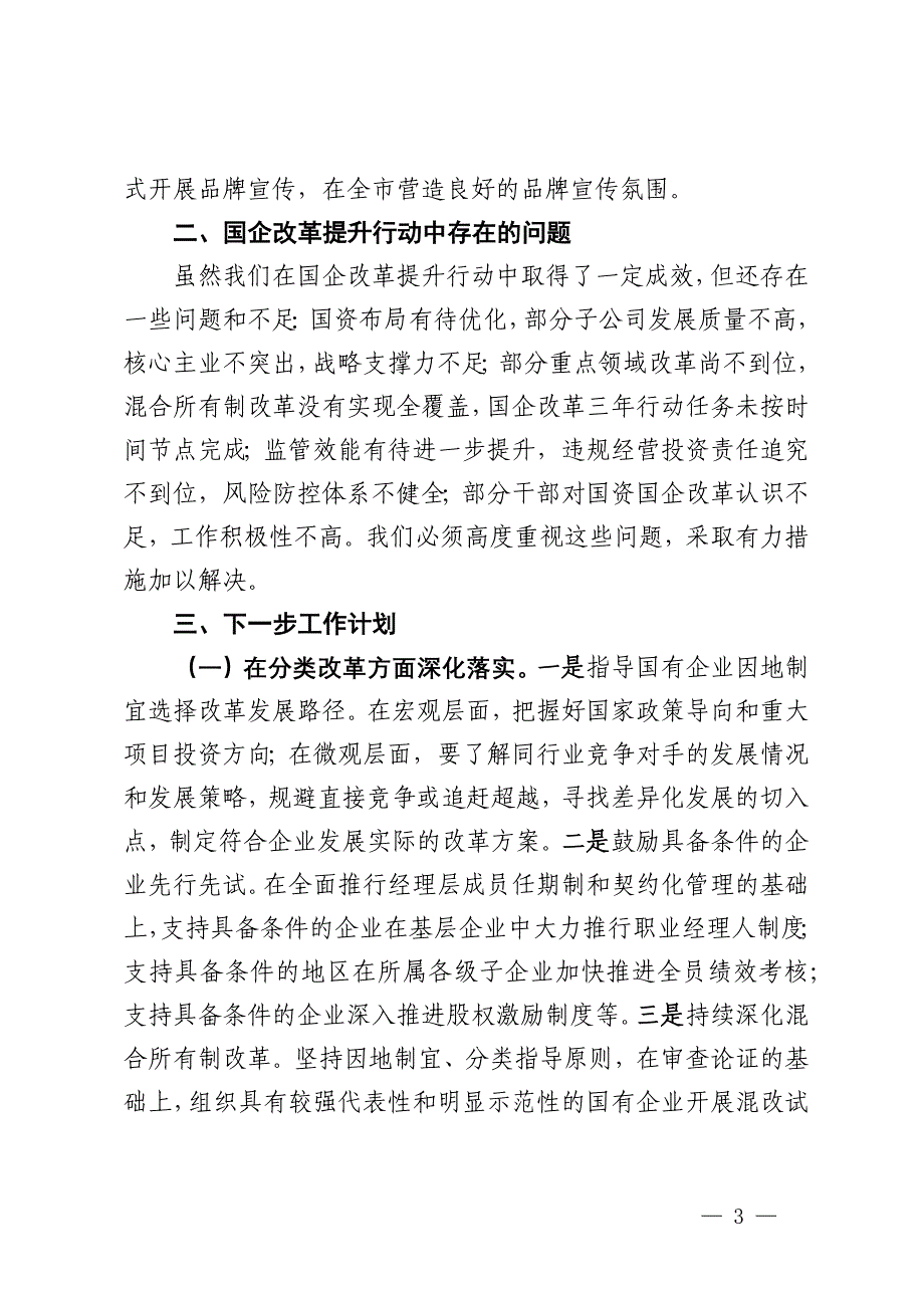 国有企业2024年改革提升行动工作情况总结_第3页