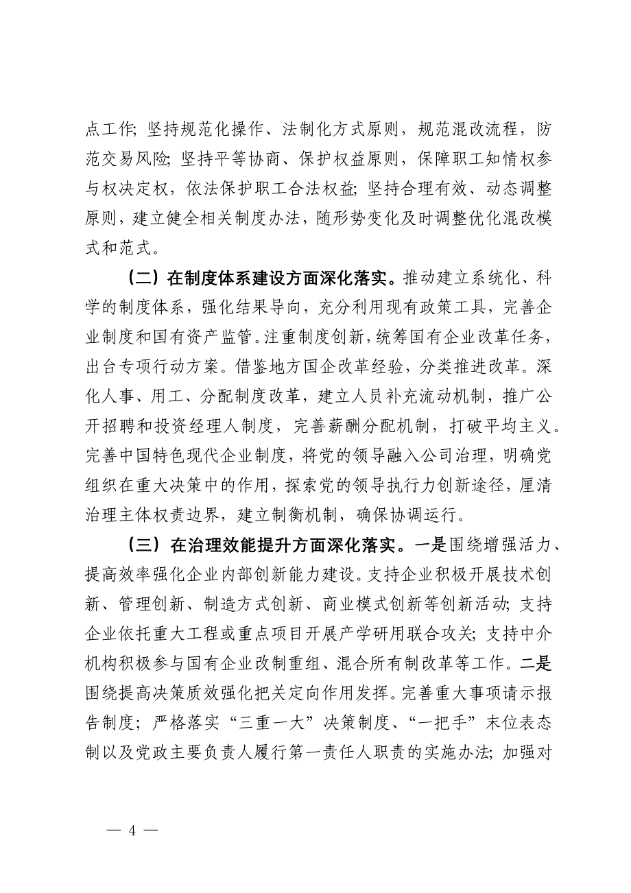 国有企业2024年改革提升行动工作情况总结_第4页