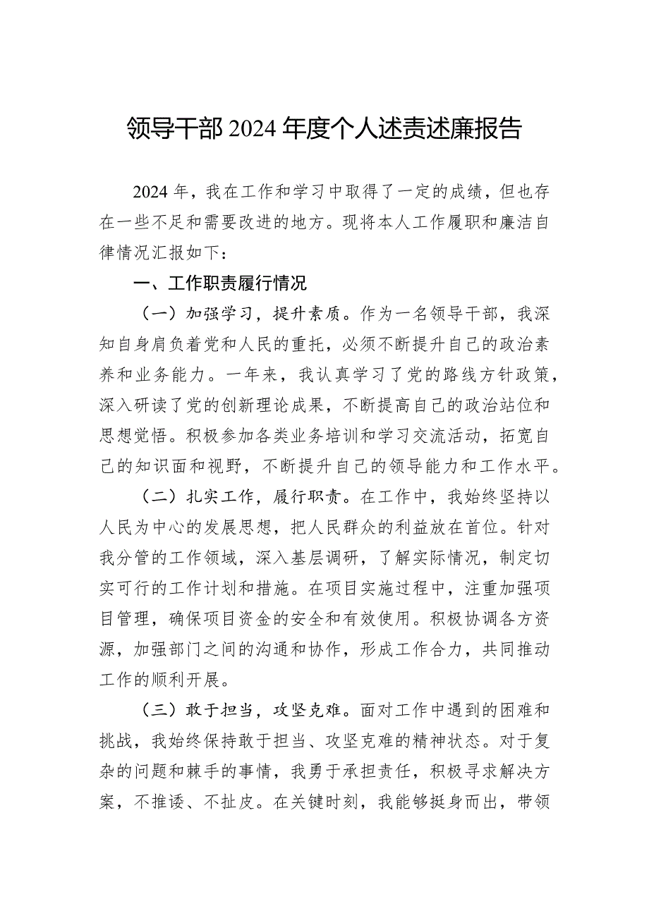 领导干部2024年度个人述责述廉报告_第1页