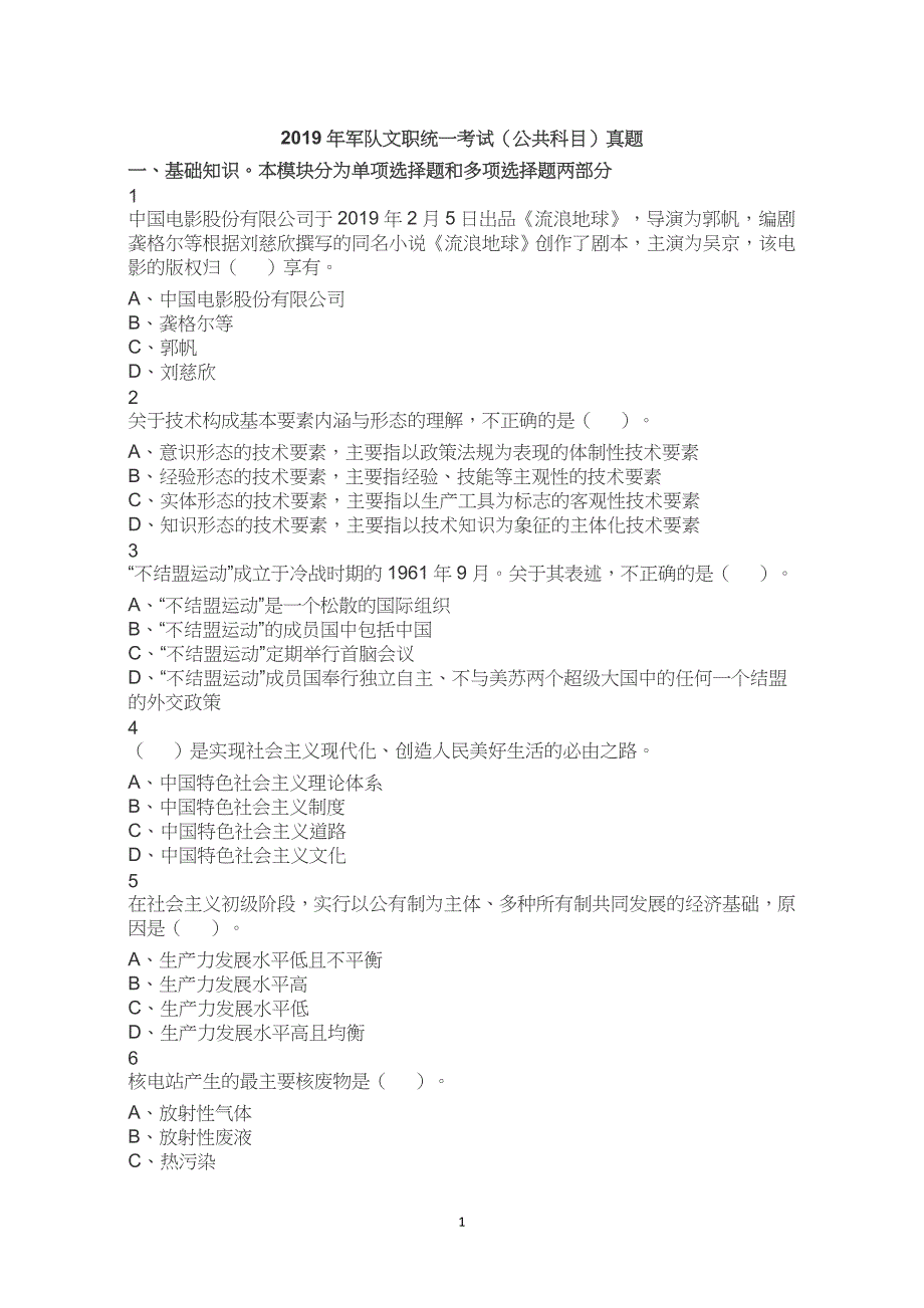 2019年军队文职统一考试（公共科目）真题试题试卷解析_第1页