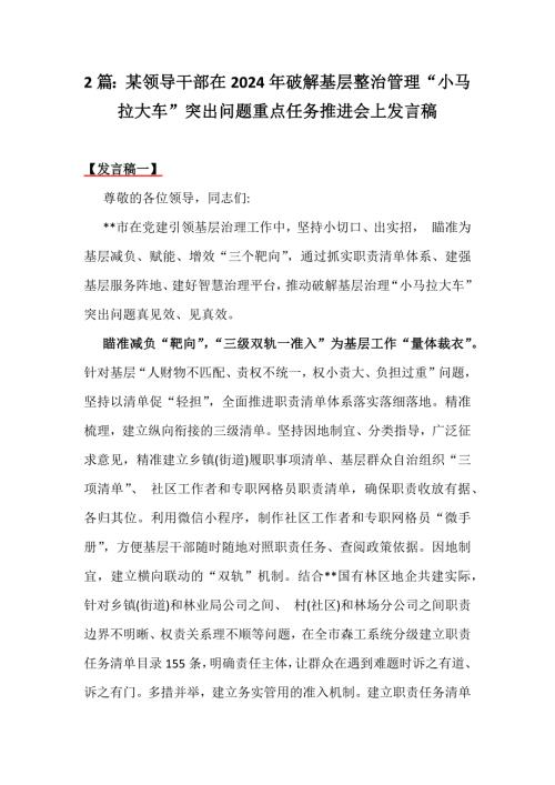 2篇：某领导干部在2024年破解基层整治管理“小马拉大车”突出问题重点任务推进会上发言稿