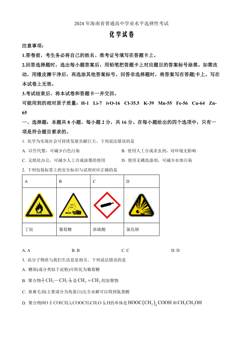 2024年高考真题——化学海南卷Word版无答案_第1页