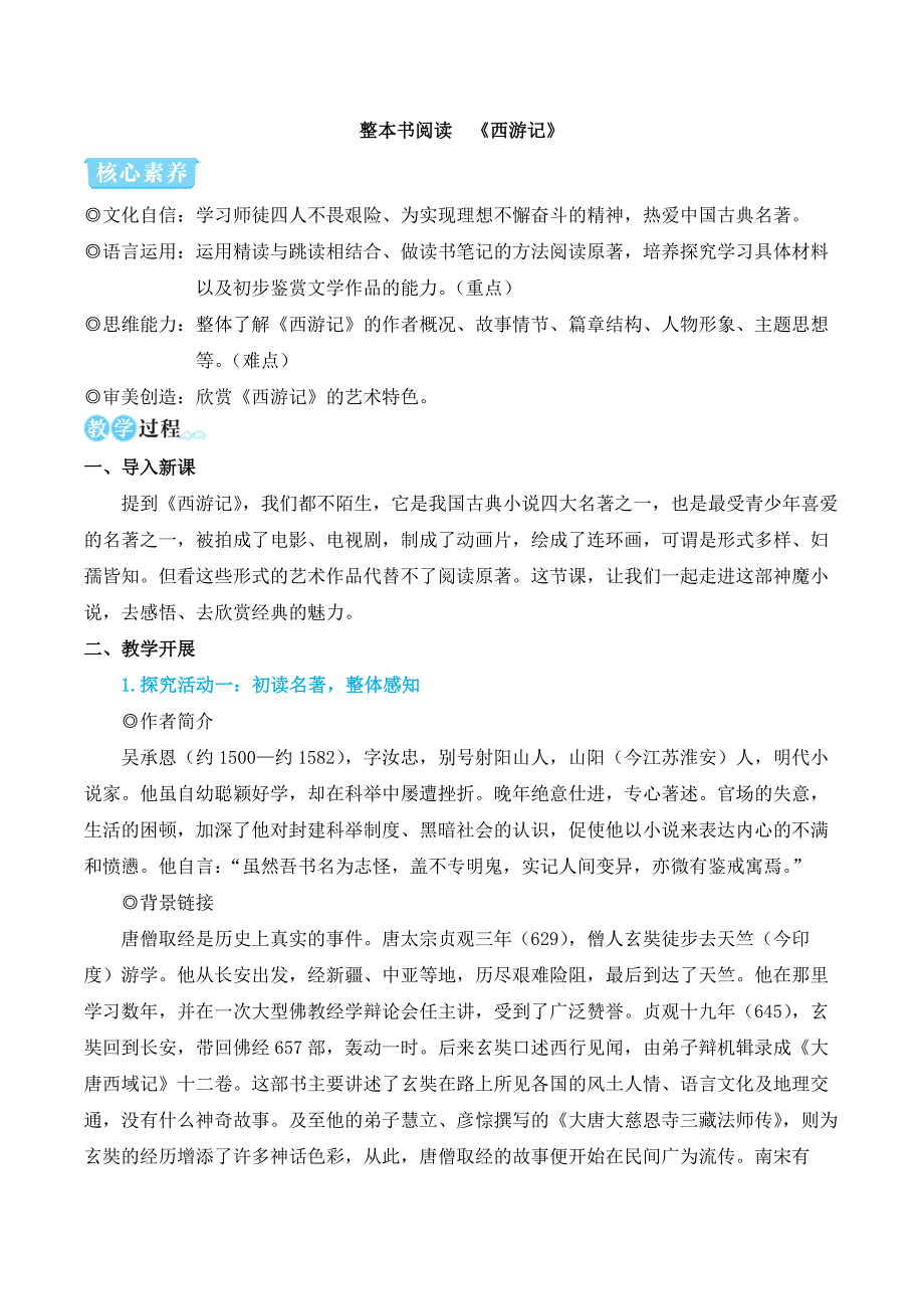 2024秋季初中语文七年级上册新教材简案整本书阅读 《西游记》_第1页