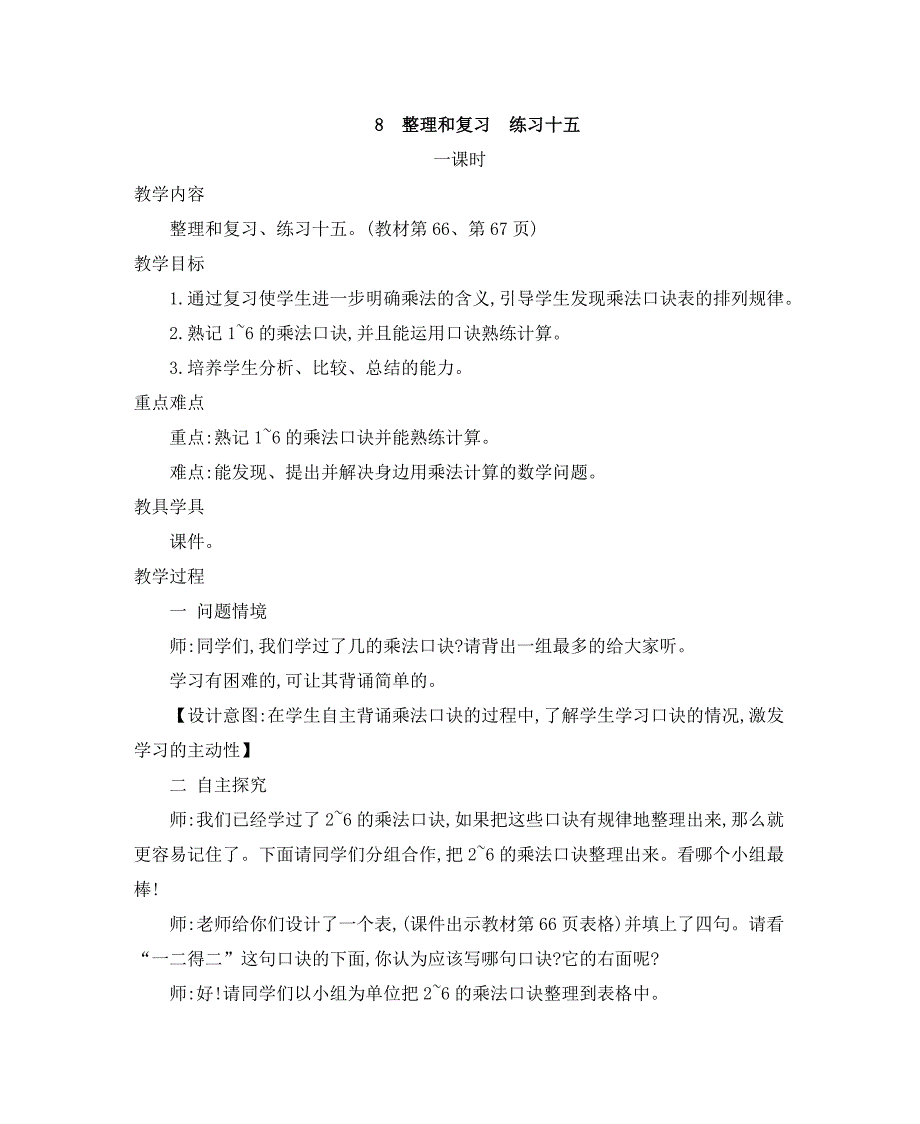 2024年人教版小学数学二年级上册教案8.整理和复习练习十五_第1页